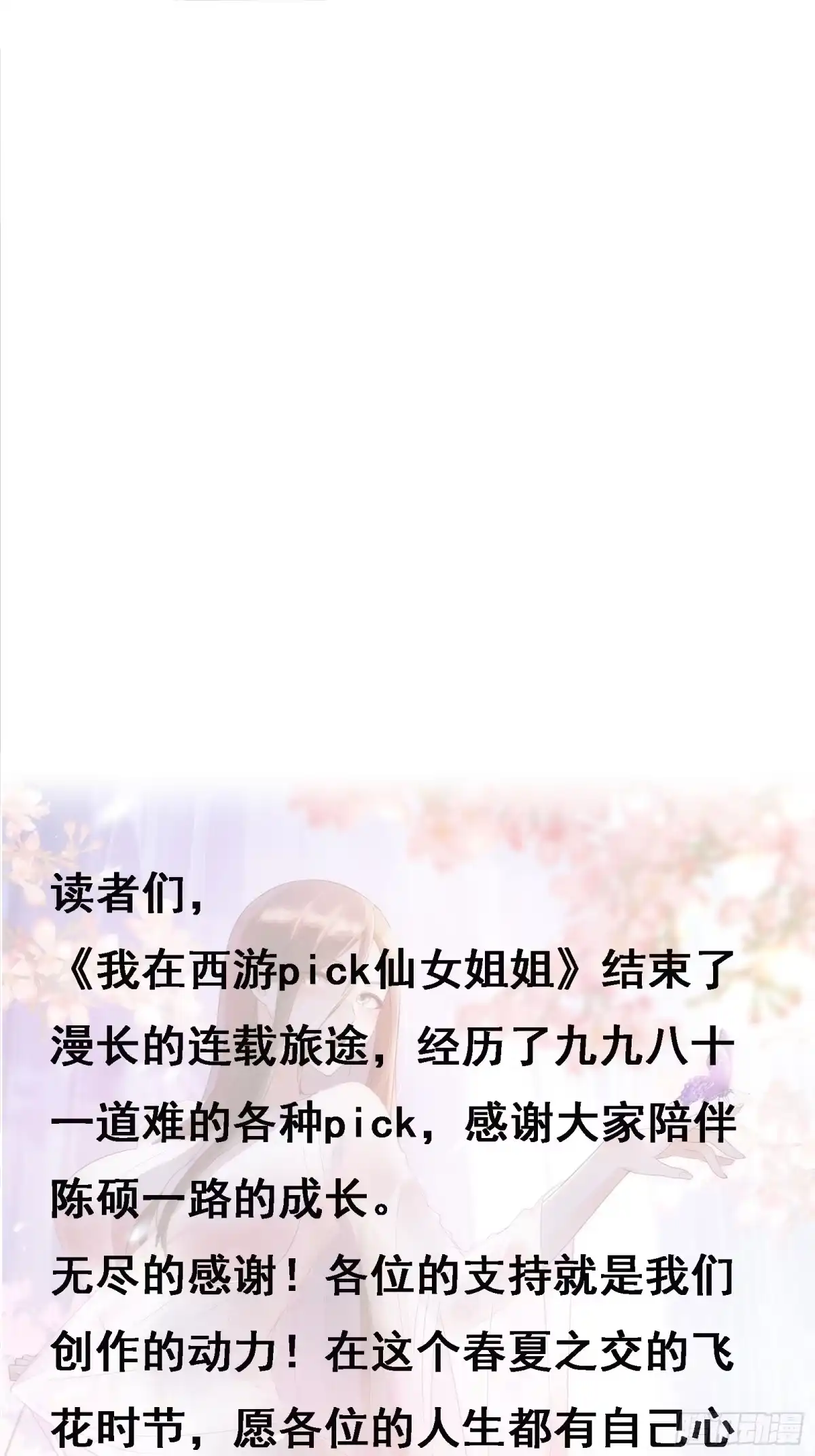 《我在西游pick仙女姐姐》第102话 真的错了吗？（完） 第46页
