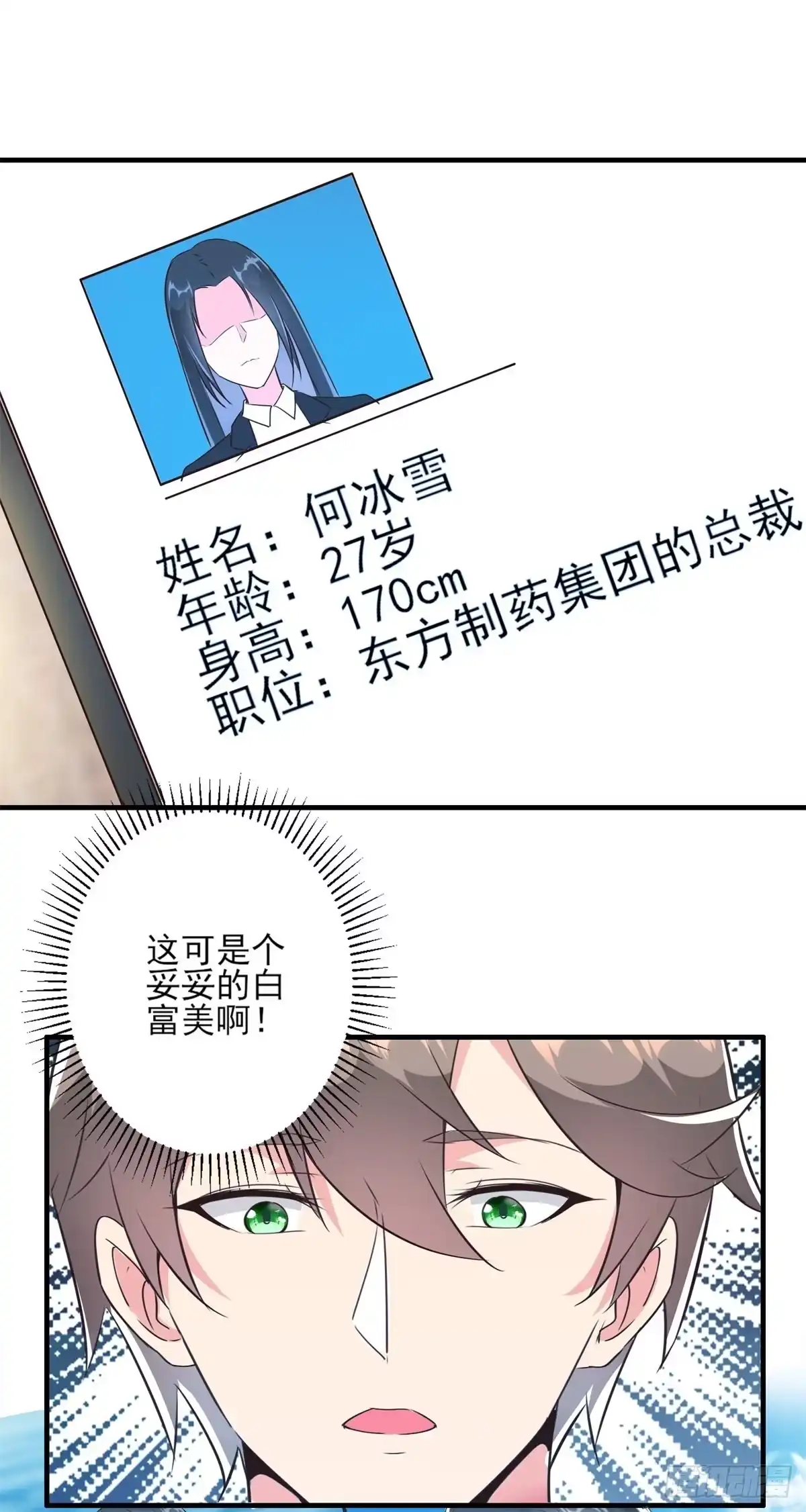 《我在西游pick仙女姐姐》008 美女总裁的“金钟罩” 第11页