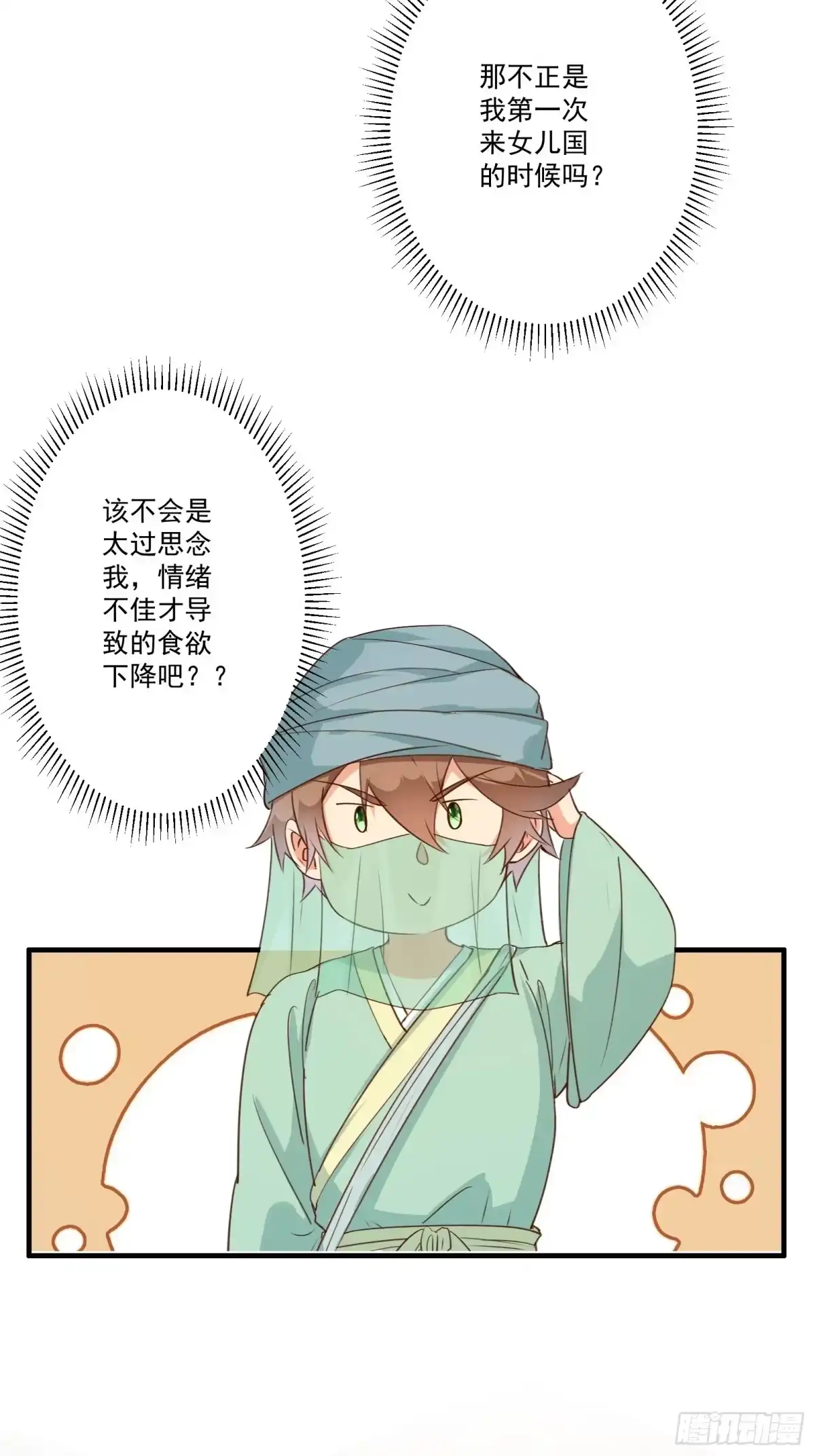 《我在西游pick仙女姐姐》010 女王病了 第31页