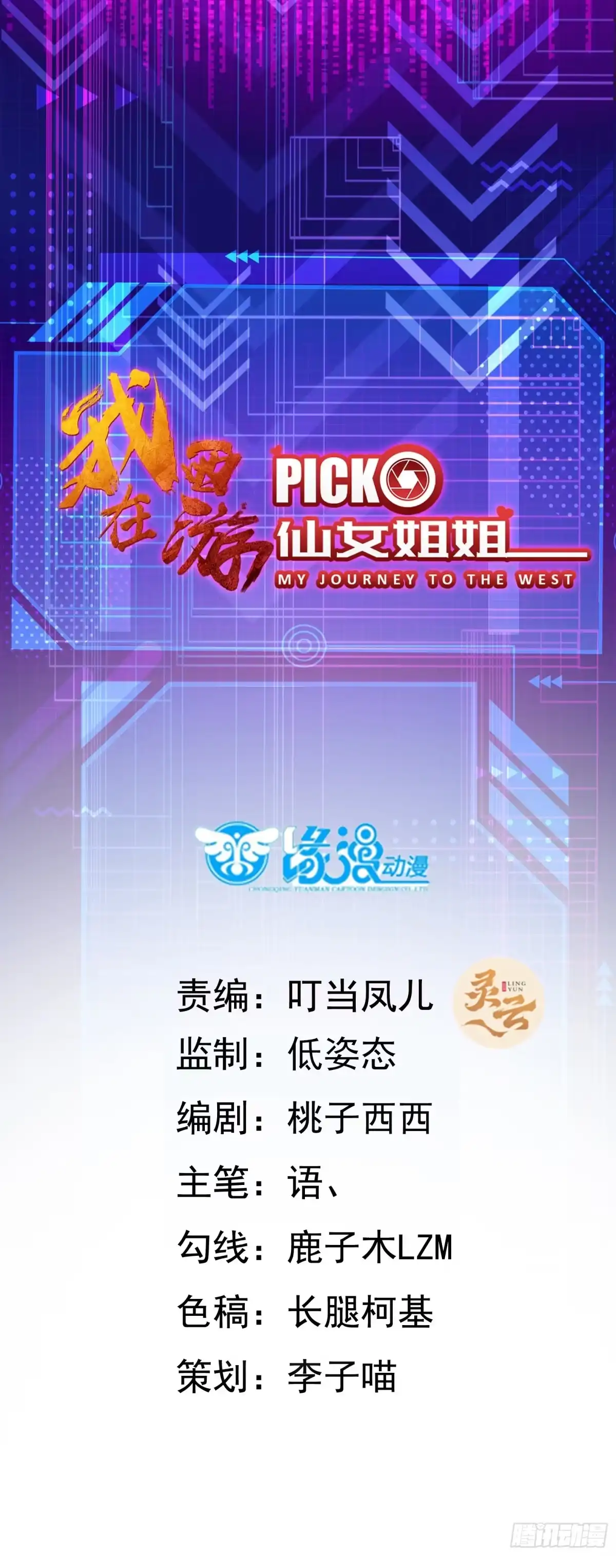 《我在西游pick仙女姐姐》014 都怪姐姐太美 第1页