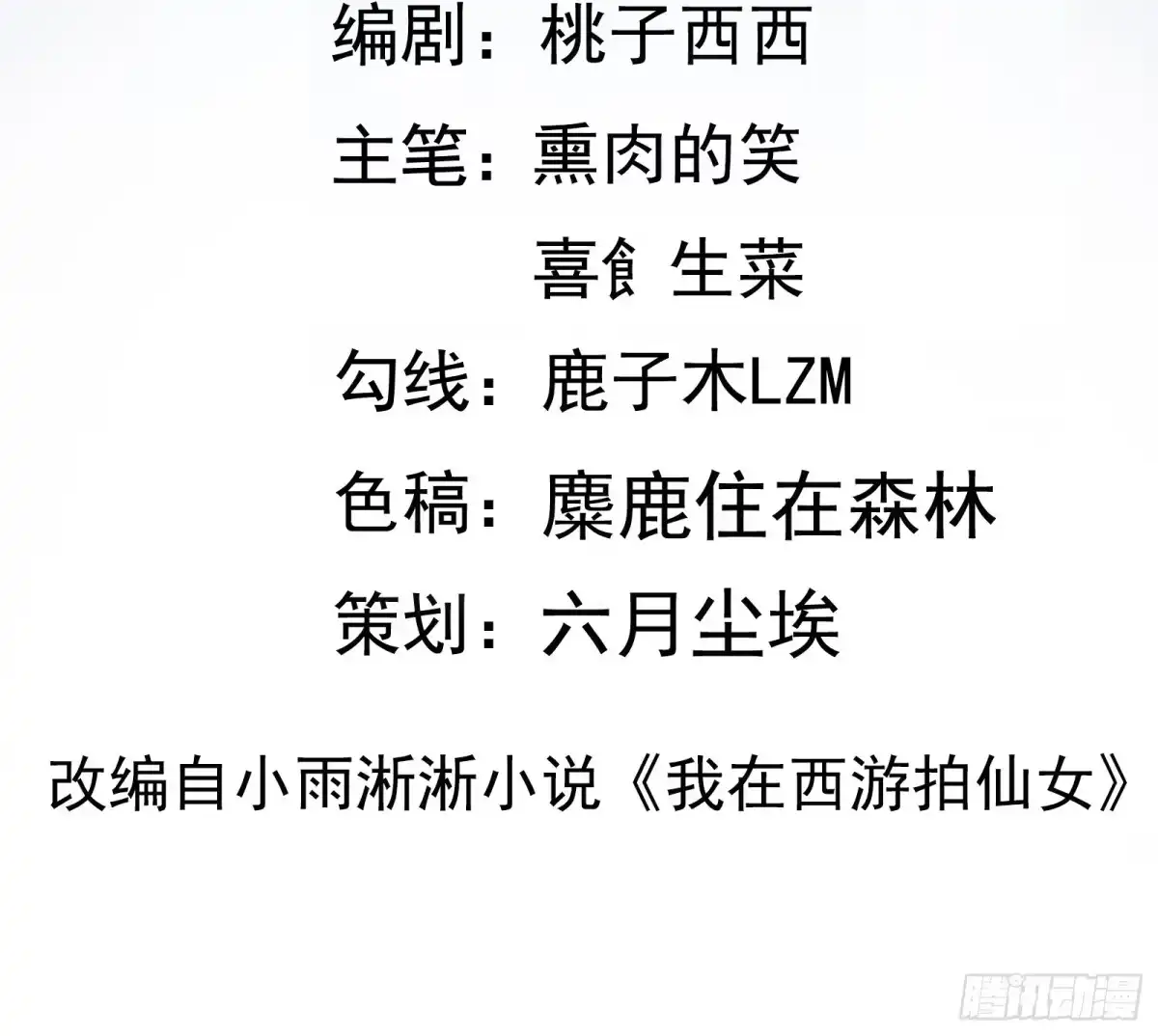 《我在西游pick仙女姐姐》第15话 给爷滚！ 第2页