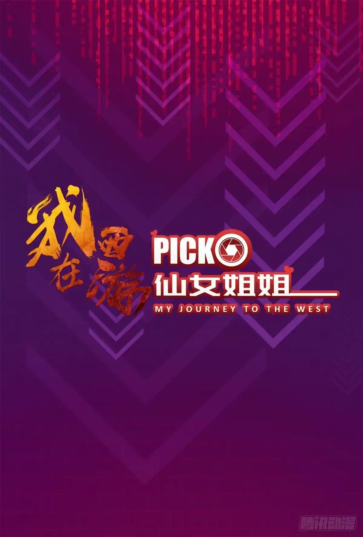 《我在西游pick仙女姐姐》放料2-预告 第1页