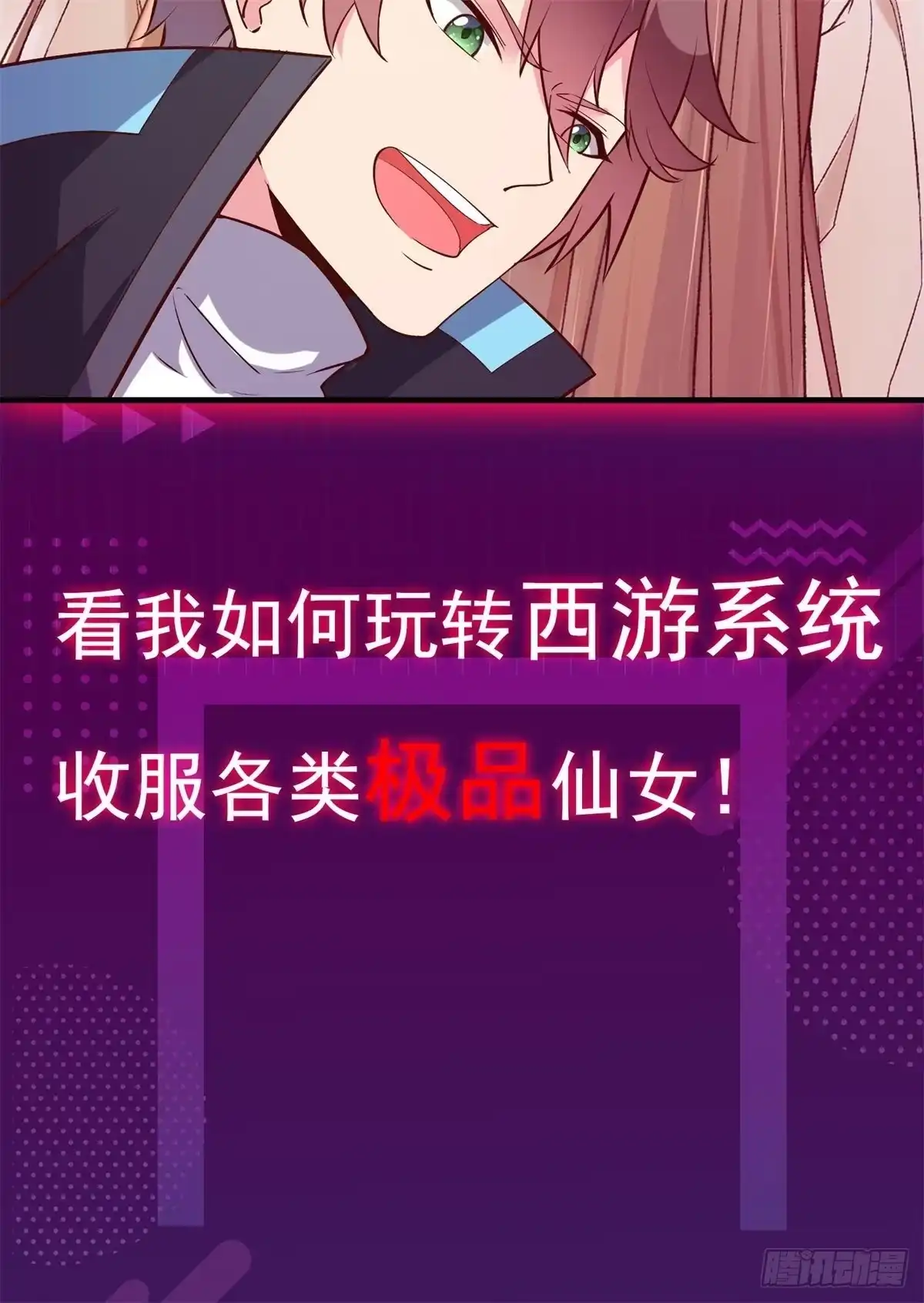 《我在西游pick仙女姐姐》放料2-预告 第26页