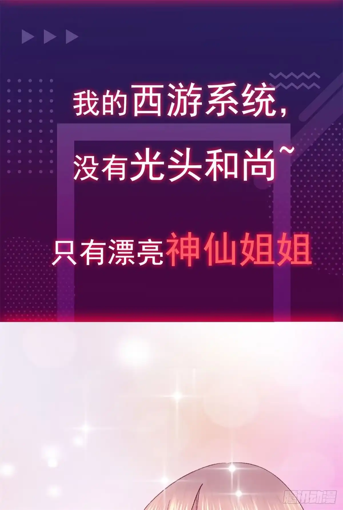《我在西游pick仙女姐姐》放料2-预告 第24页