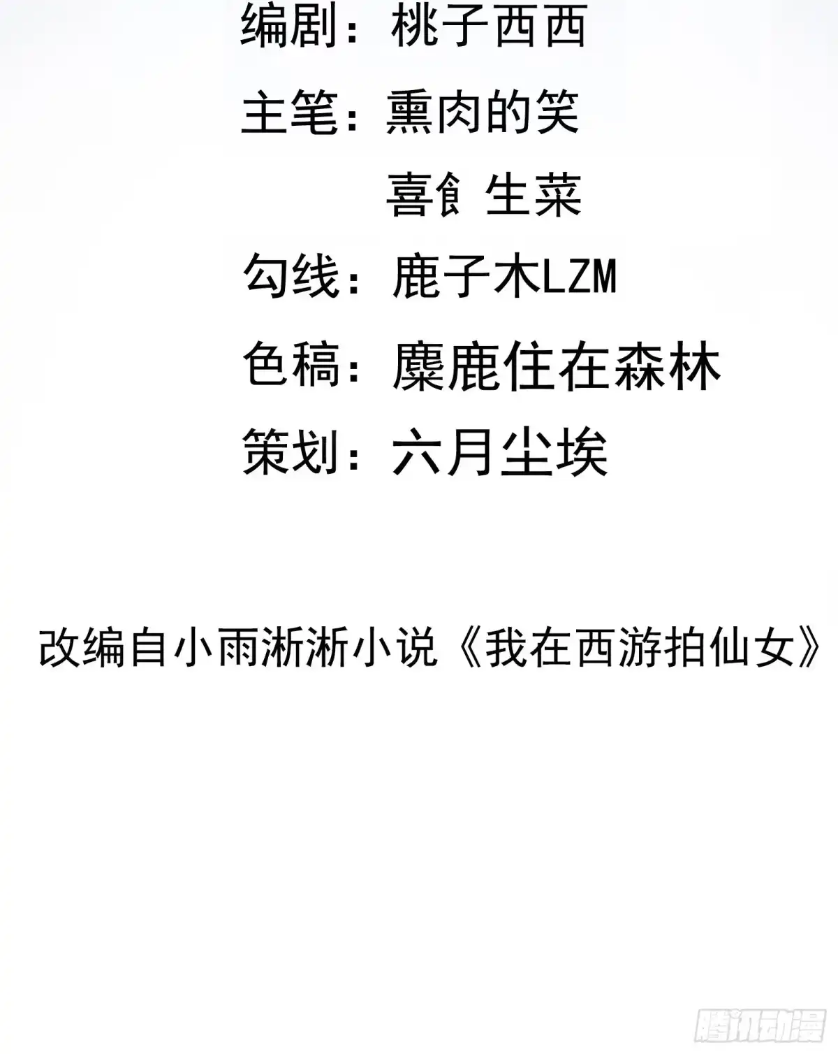 《我在西游pick仙女姐姐》第23话 一群马屁精 第2页