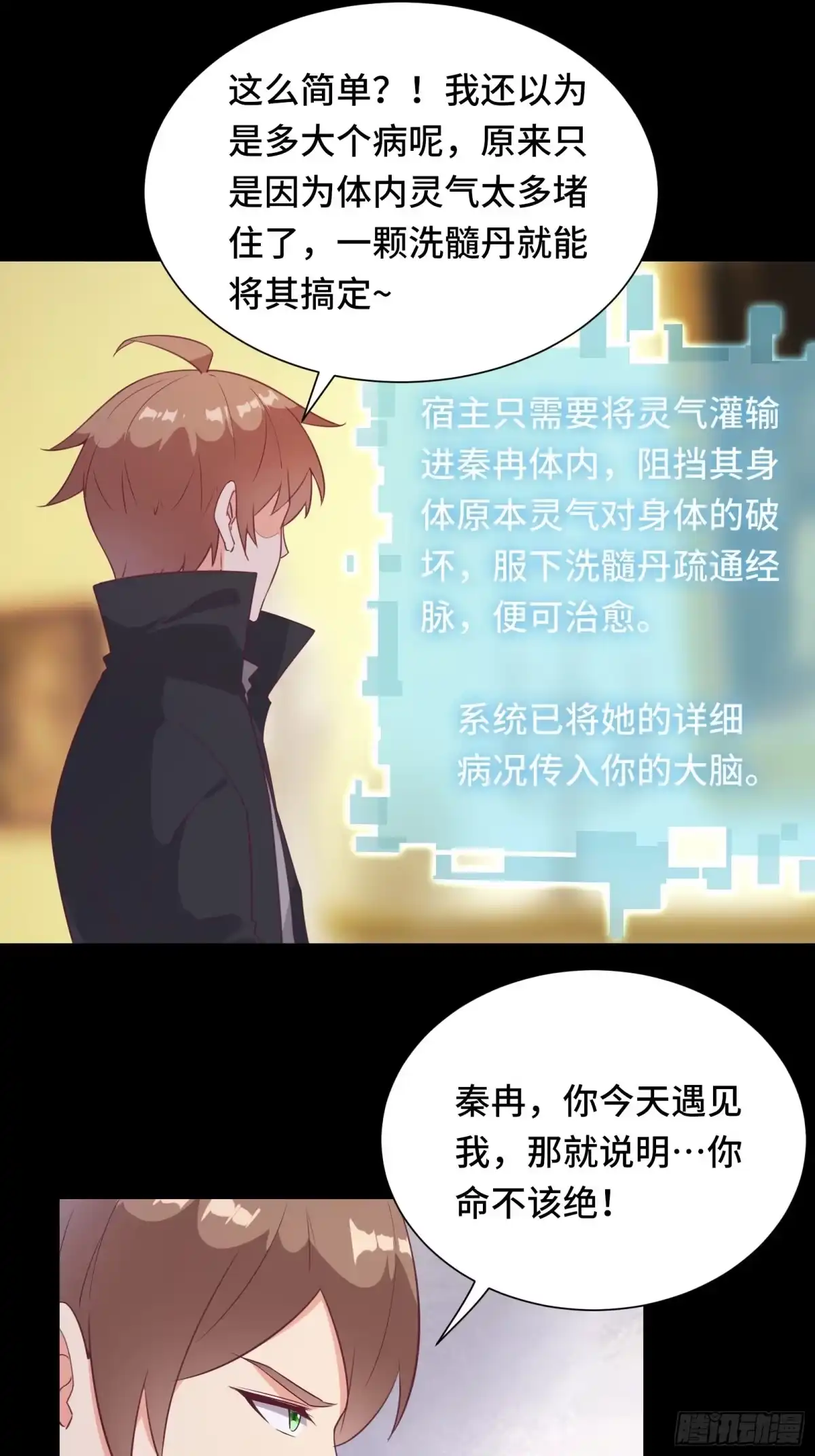 《我在西游pick仙女姐姐》第25话 病美人——秦冉 第26页
