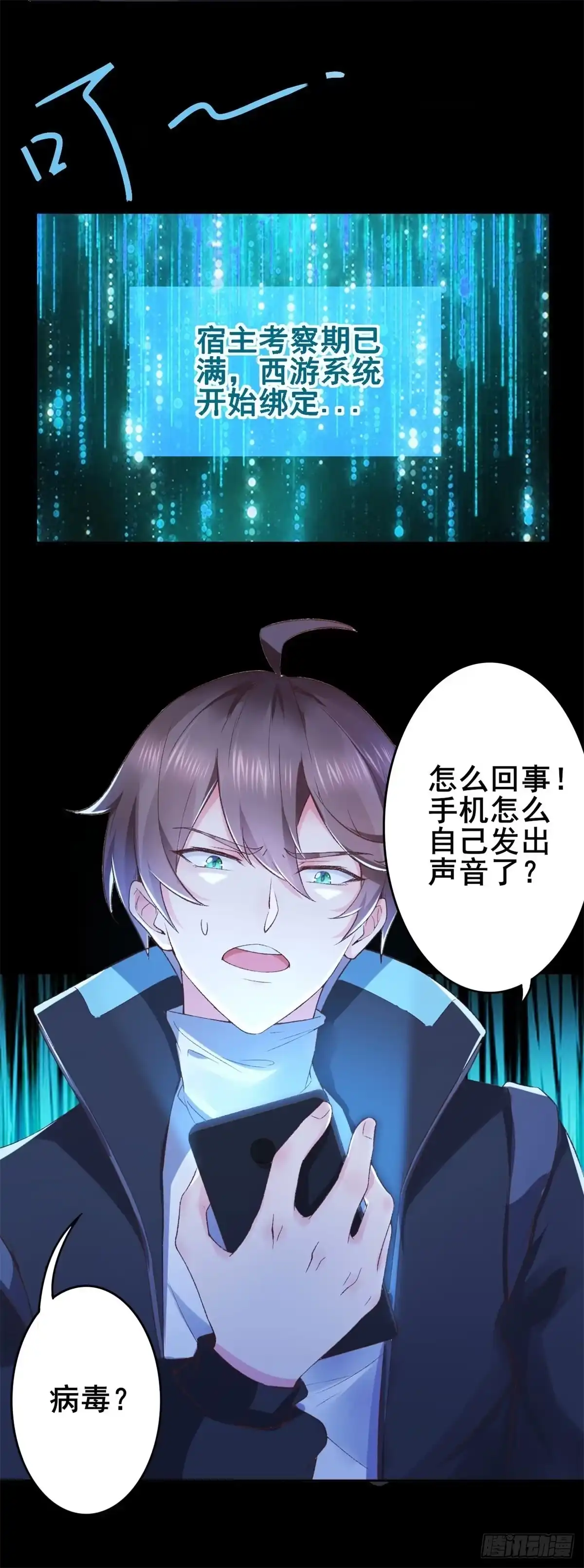 《我在西游pick仙女姐姐》001 绑定系统不需要仪式？ 第11页