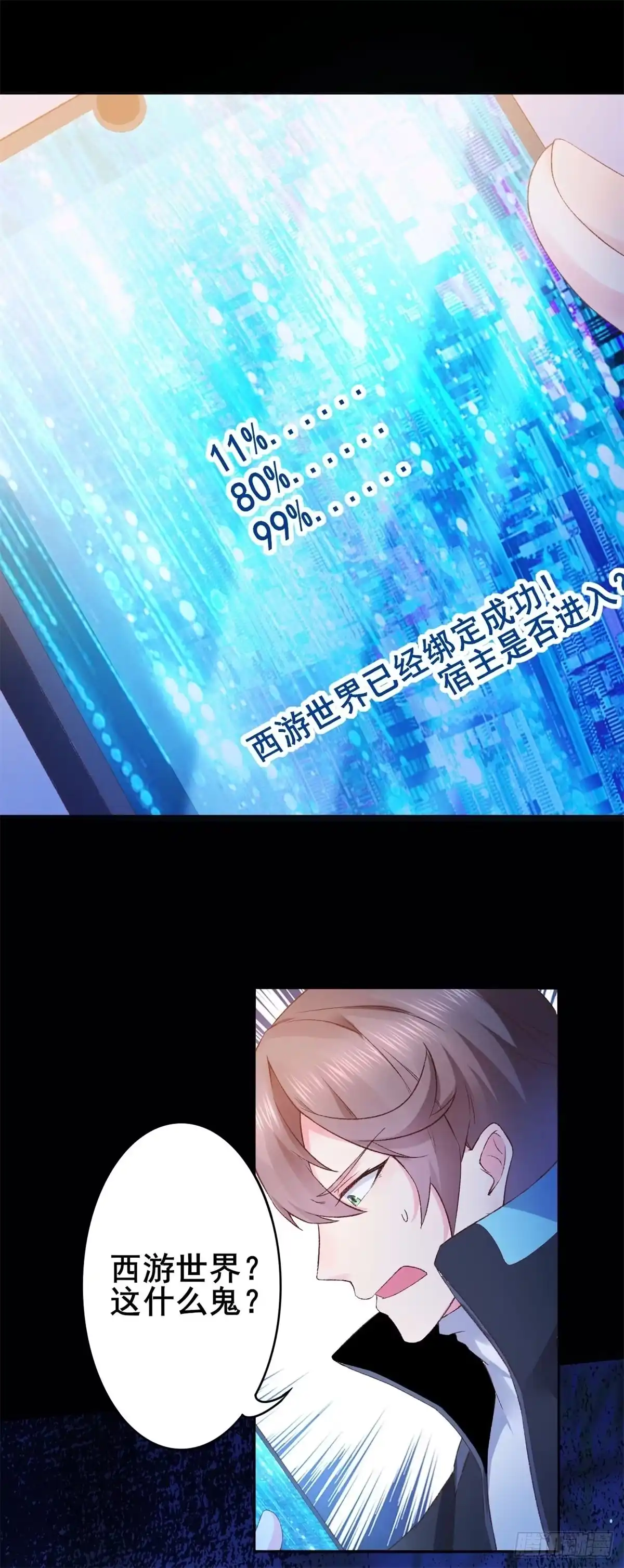 《我在西游pick仙女姐姐》001 绑定系统不需要仪式？ 第12页