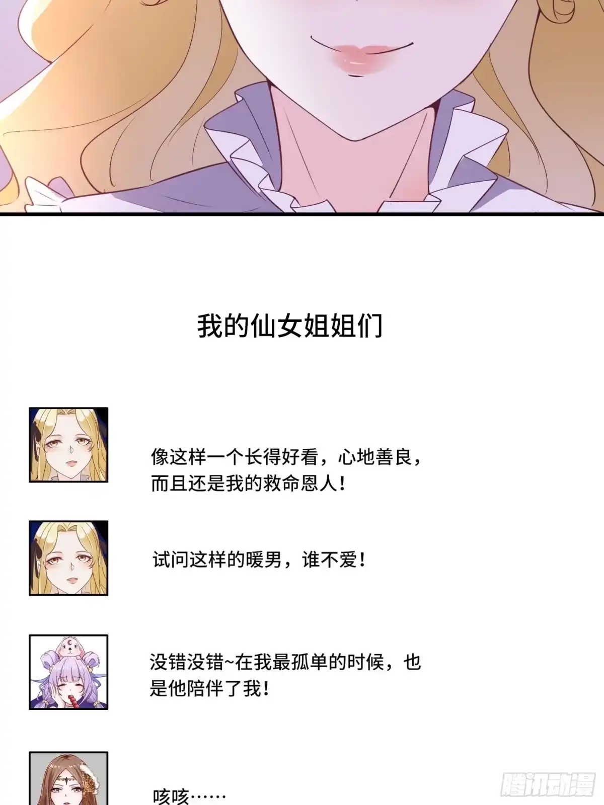 《我在西游pick仙女姐姐》第29话 若要人不知…… 第41页