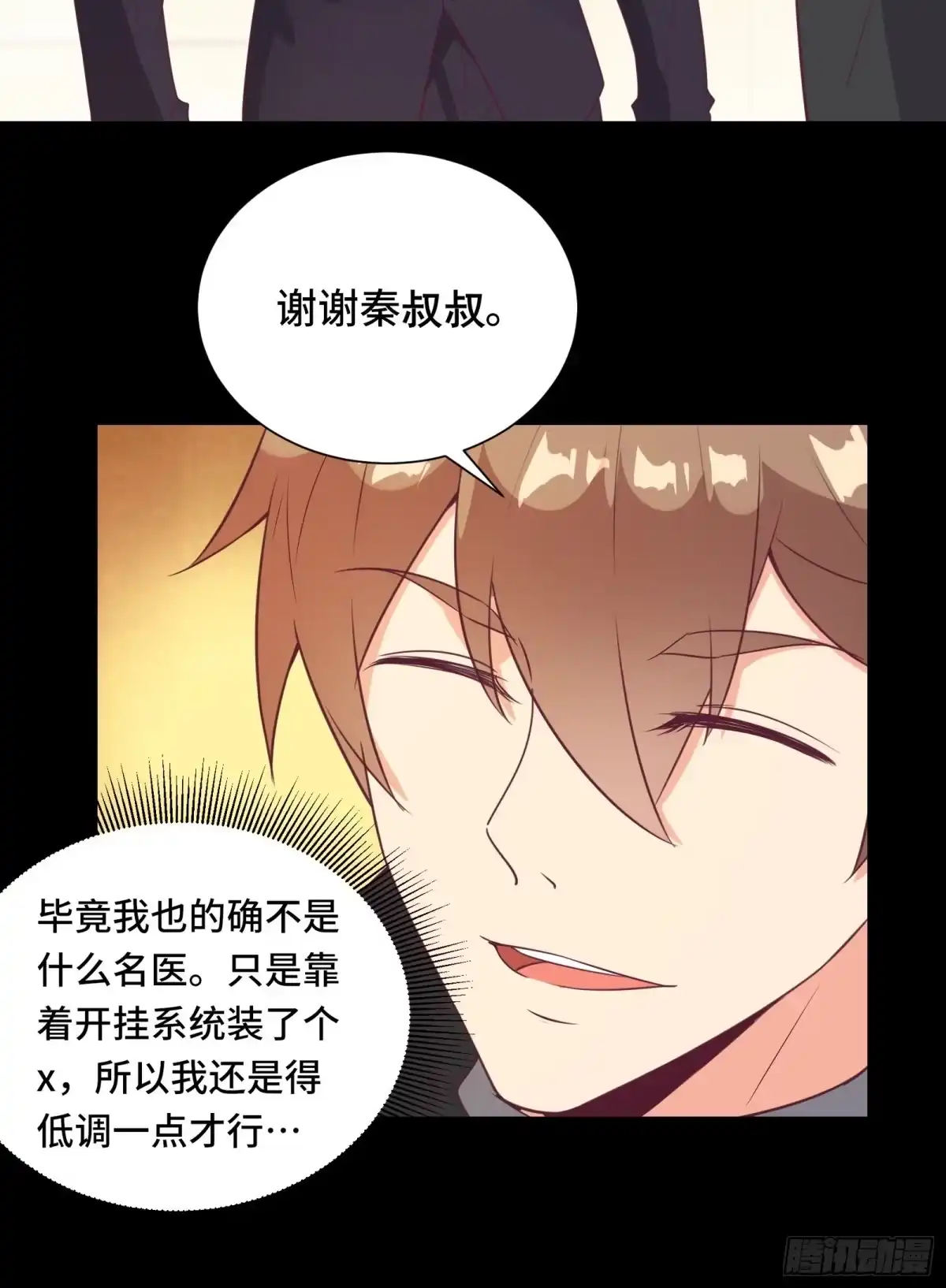 《我在西游pick仙女姐姐》第29话 若要人不知…… 第32页