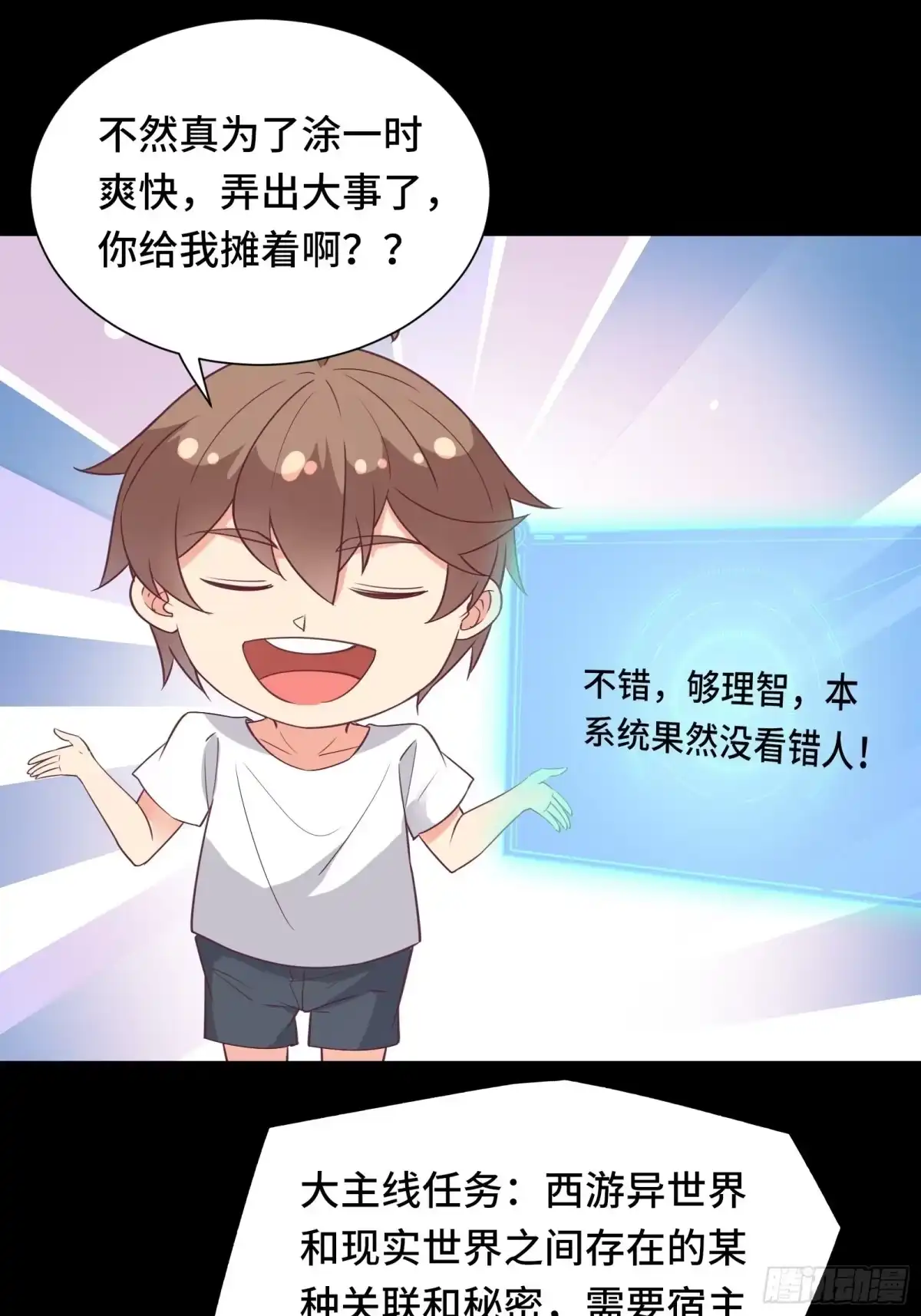《我在西游pick仙女姐姐》第42话 意外开启大主线任务 第11页