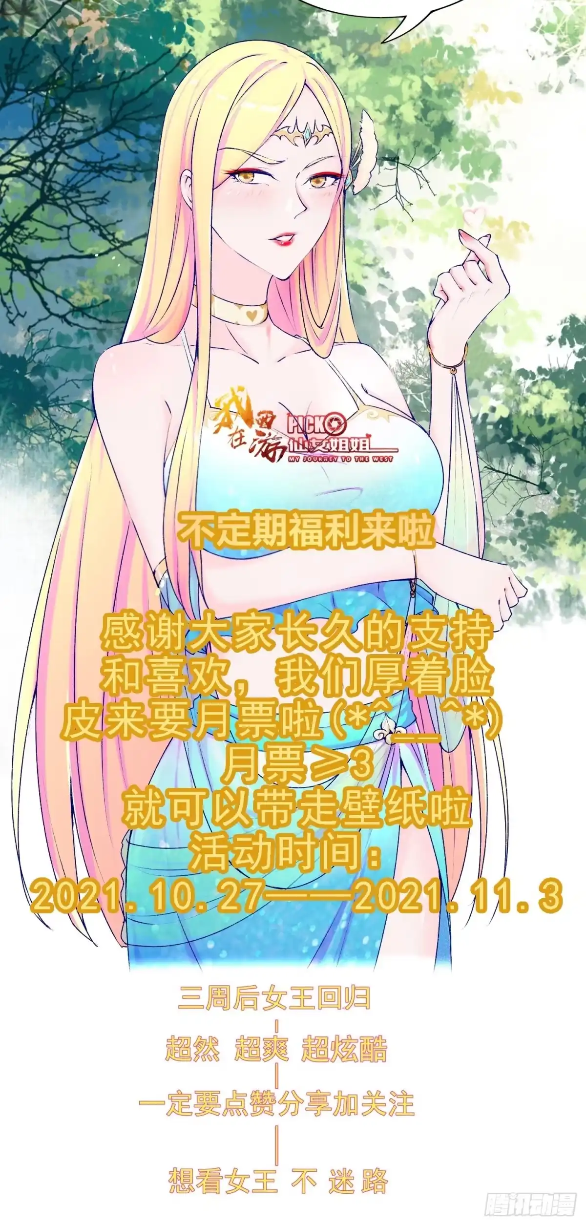 《我在西游pick仙女姐姐》第43话 来做快乐且费体力的事 第46页