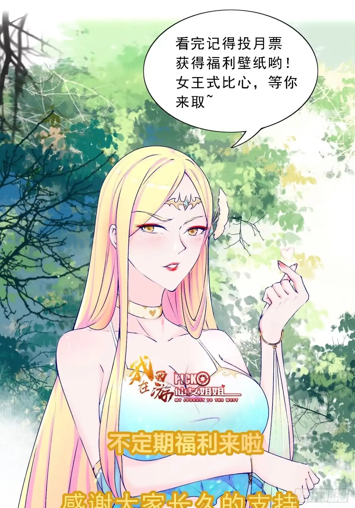 《我在西游pick仙女姐姐》第45话 现在，该轮到你了！ 第42页