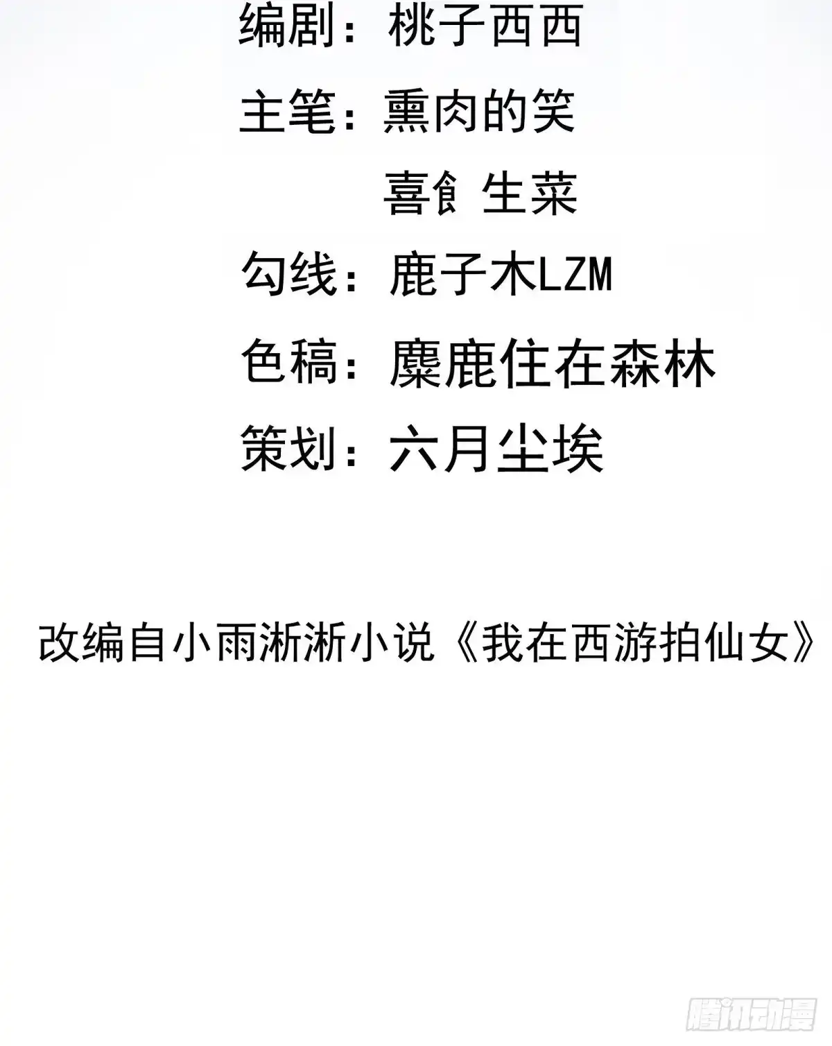 《我在西游pick仙女姐姐》第47话 难道她是半人半仙！？ 第2页