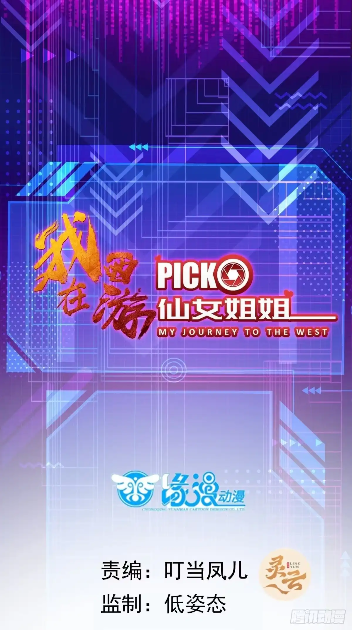 《我在西游pick仙女姐姐》第47话 难道她是半人半仙！？ 第1页