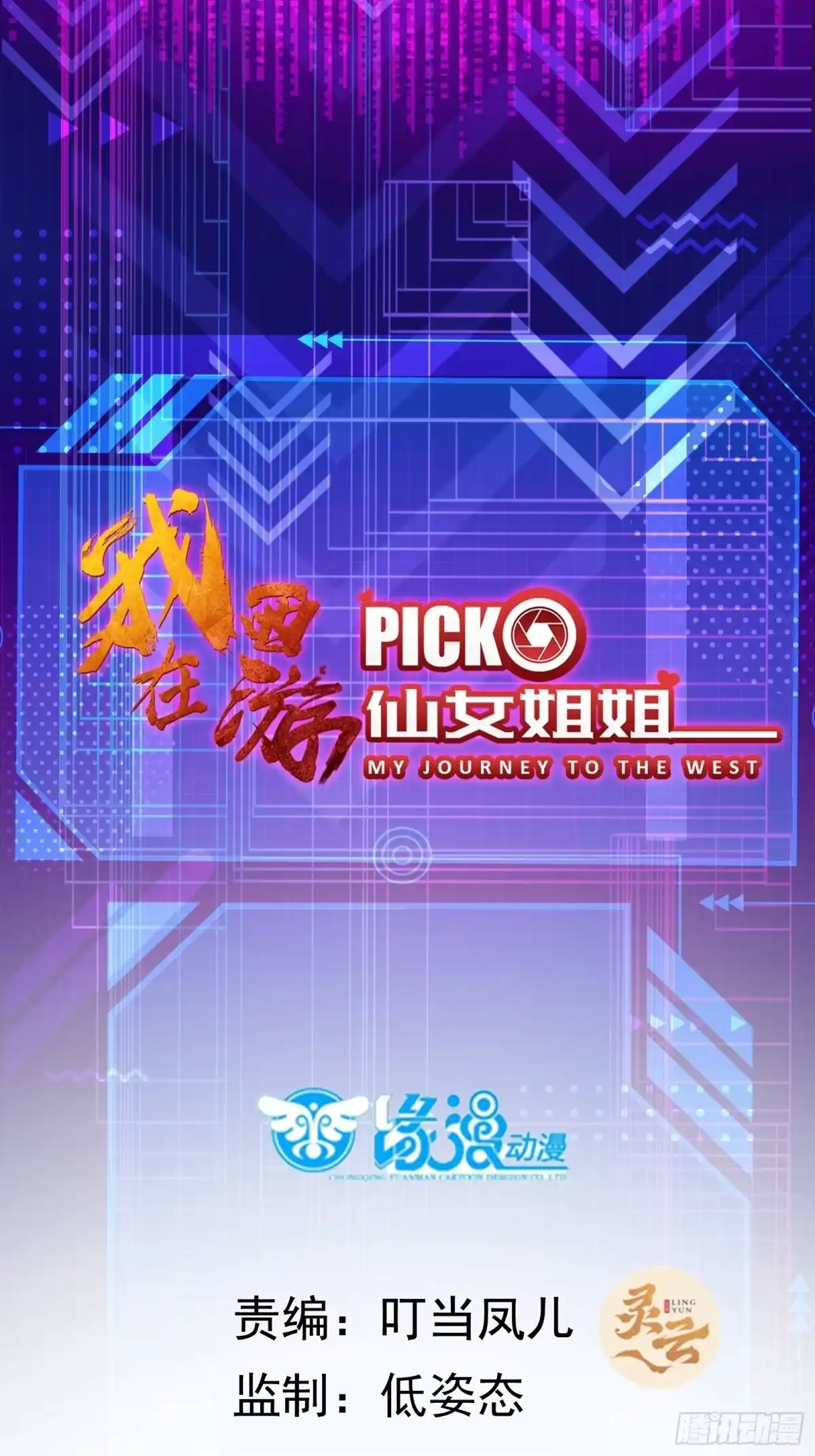 《我在西游pick仙女姐姐》第50话 男女搭配干活不累 第1页