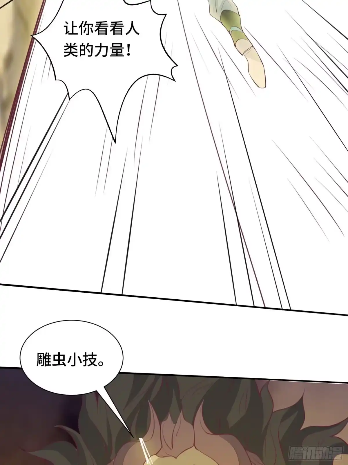 《我在西游pick仙女姐姐》第51话 让你看看人类的力量 第31页