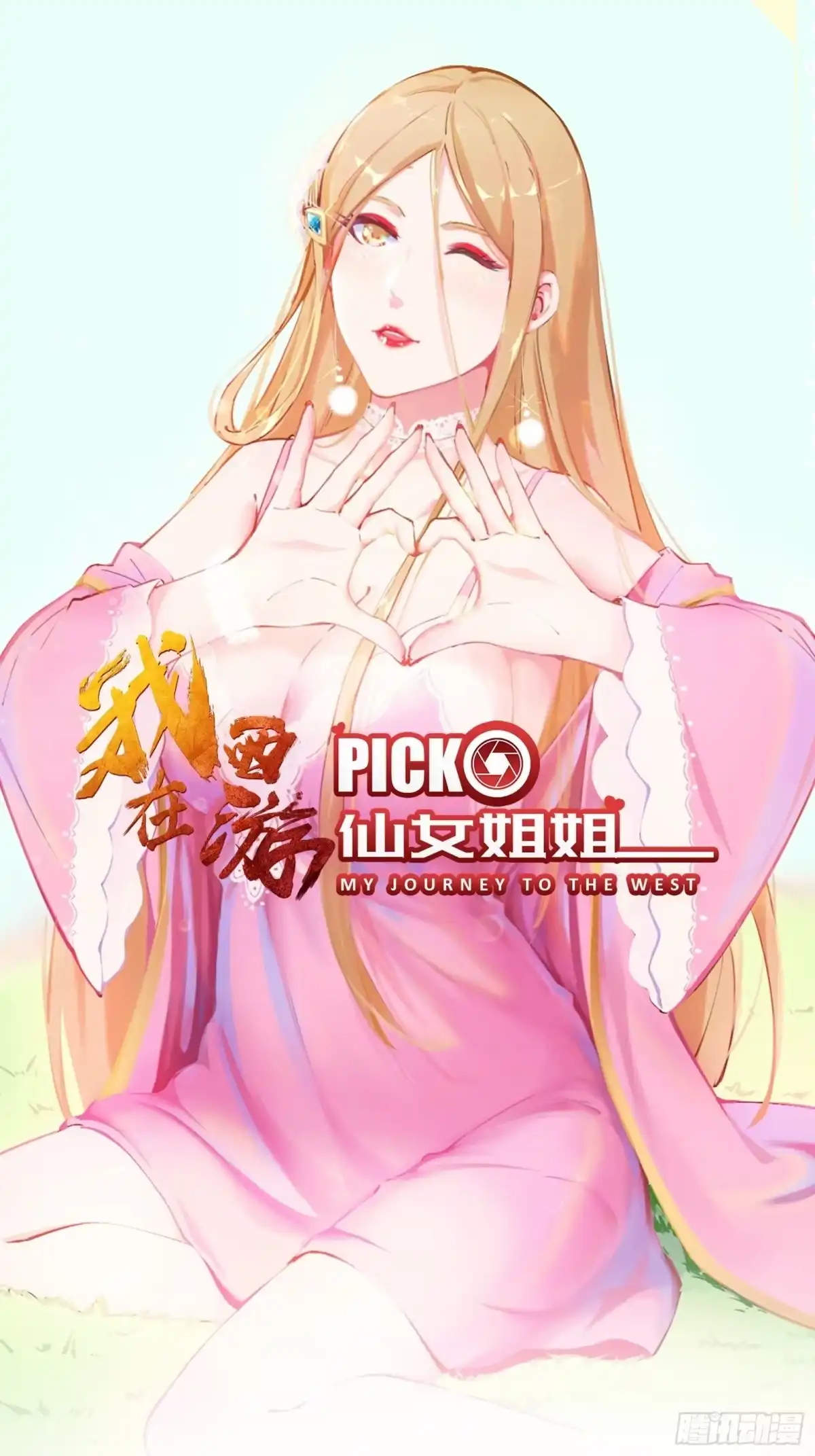 《我在西游pick仙女姐姐》第53话 对战蝎子精 第1页