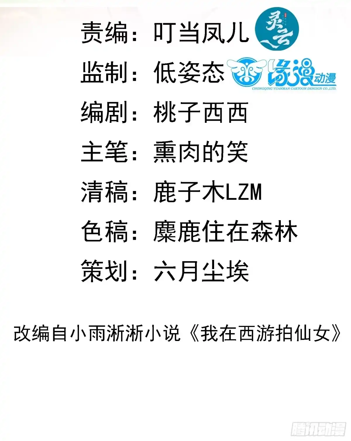 《我在西游pick仙女姐姐》第54话 只能二选一？ 第2页