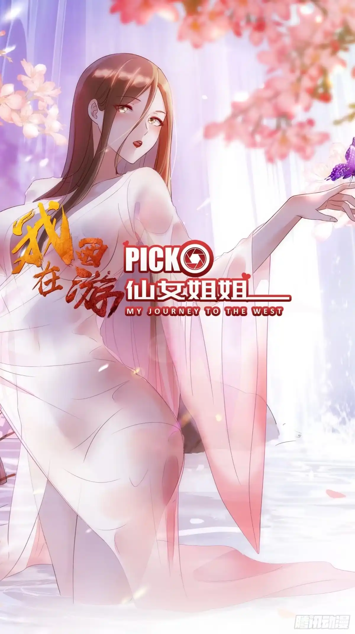 《我在西游pick仙女姐姐》第57话 天眼玩家 第1页