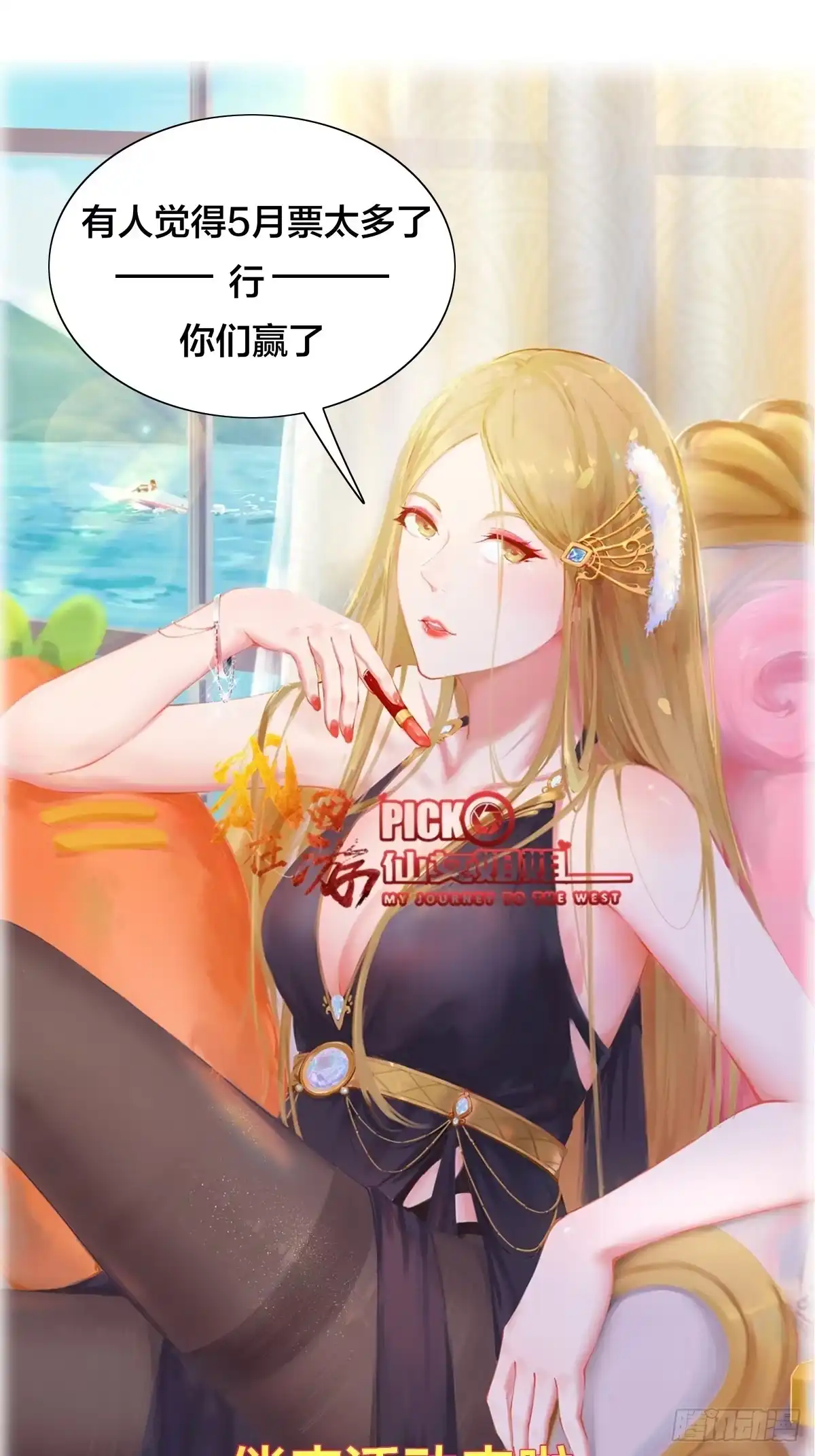 《我在西游pick仙女姐姐》第58话 陛下只需要出镜就可以 第37页