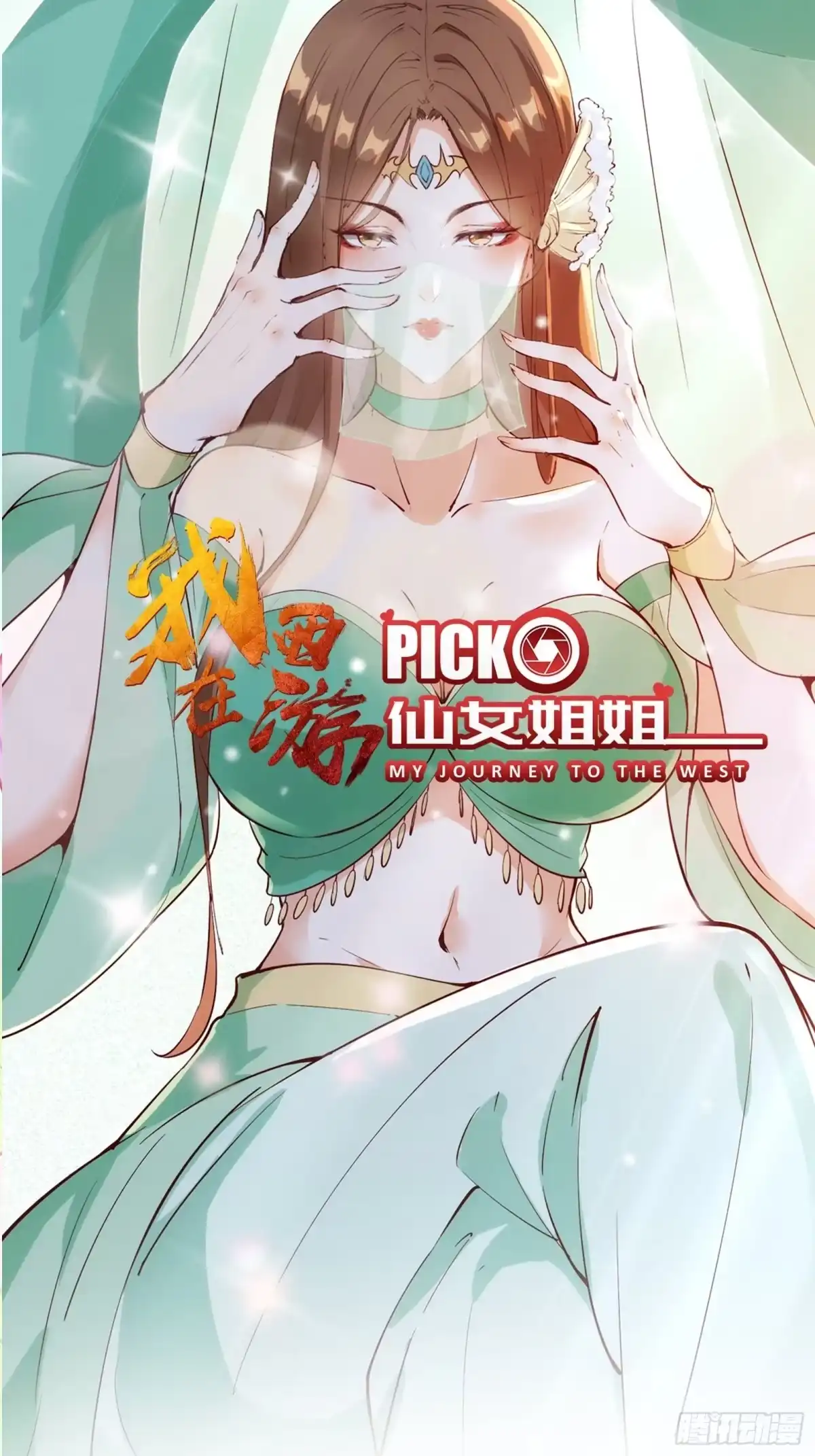 《我在西游pick仙女姐姐》第62话 这个女人不简单 第1页