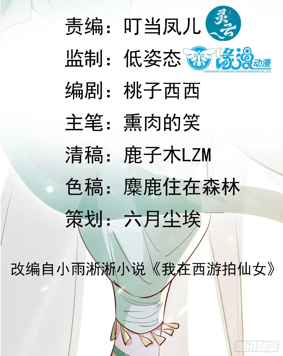 《我在西游pick仙女姐姐》第63话正经的胡说八道（福利） 第2页