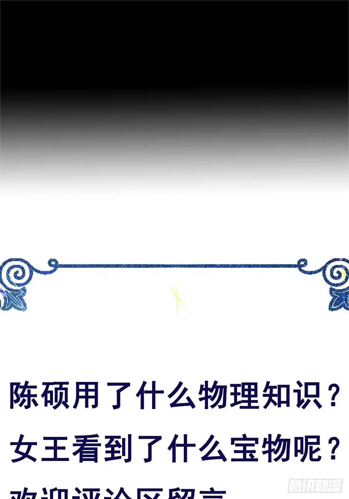 《我在西游pick仙女姐姐》第67话 合理运用物理知识 第36页