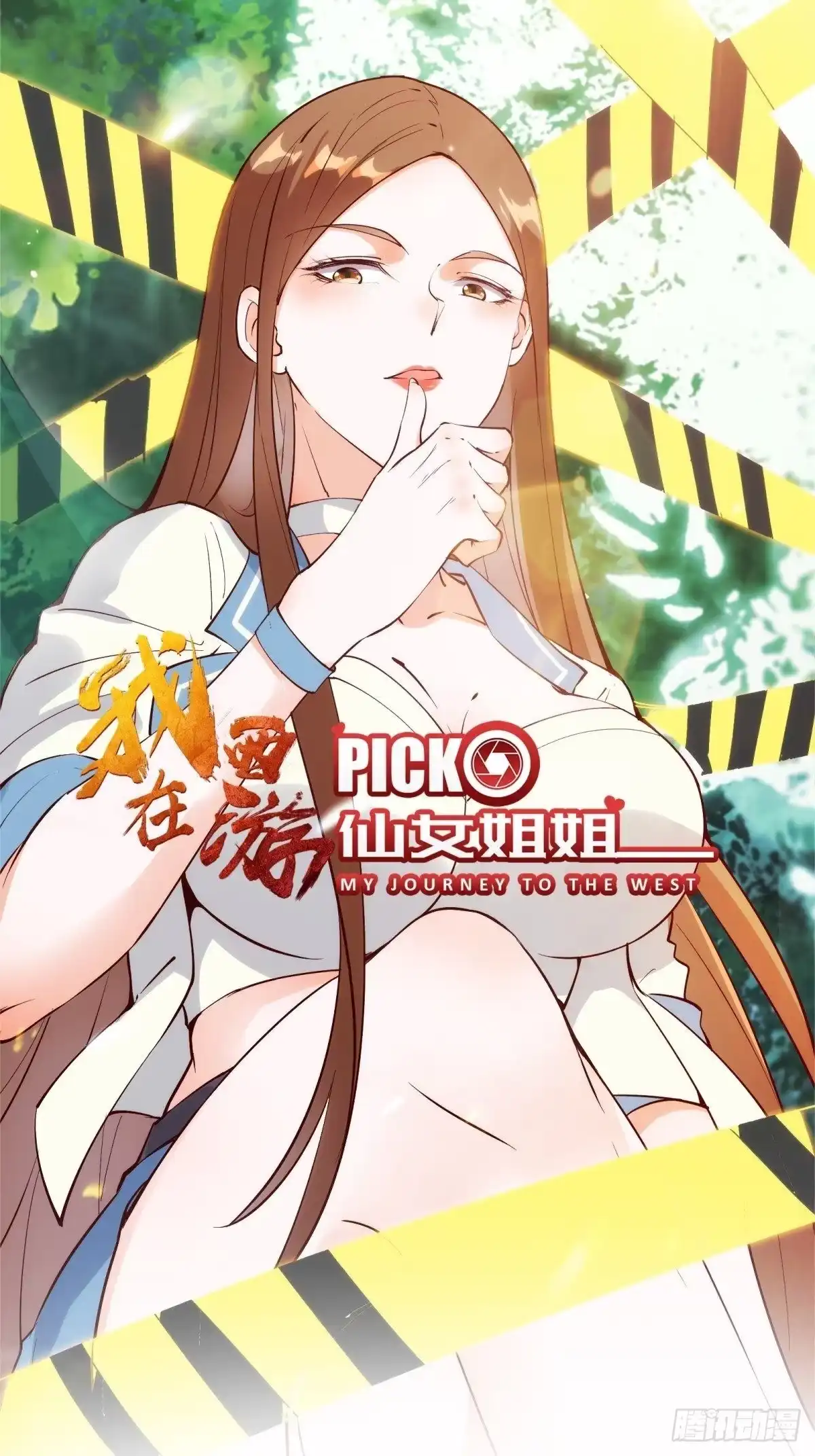 《我在西游pick仙女姐姐》第68话 这可能是另外的价 第1页