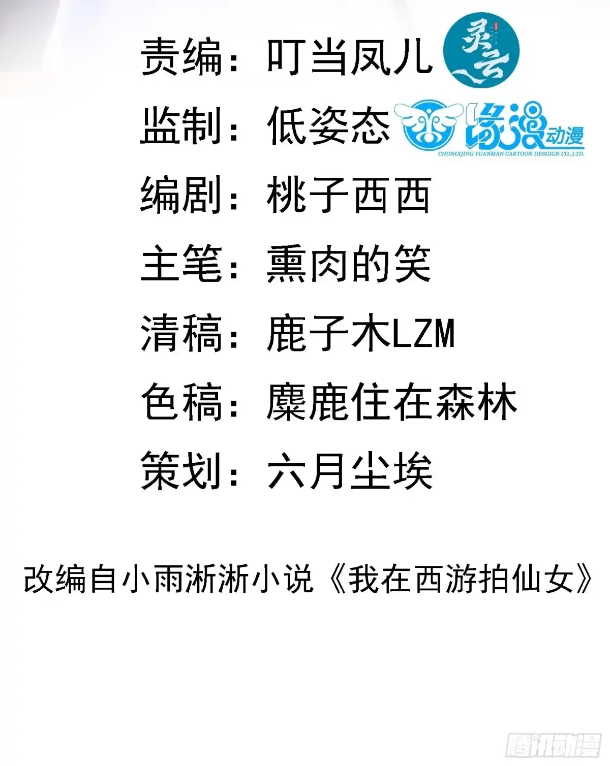 《我在西游pick仙女姐姐》第69话 赤云破 第2页