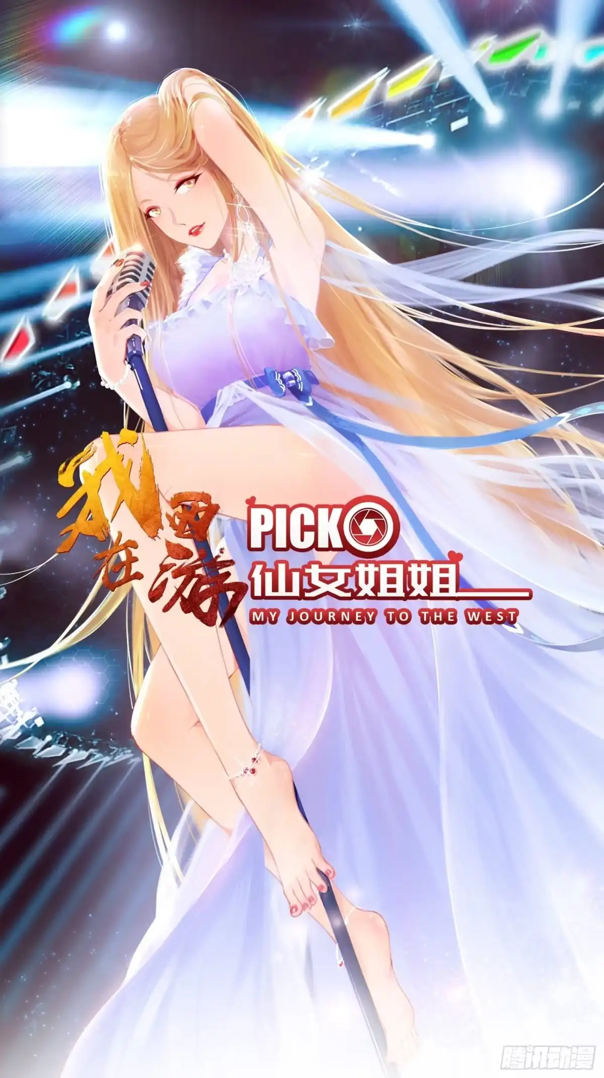 《我在西游pick仙女姐姐》第74话 是不是搞砸了 第1页