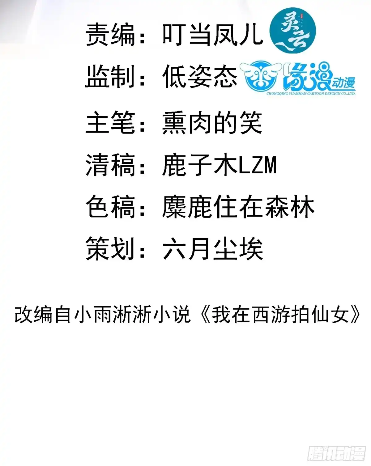 《我在西游pick仙女姐姐》第74话 是不是搞砸了 第2页