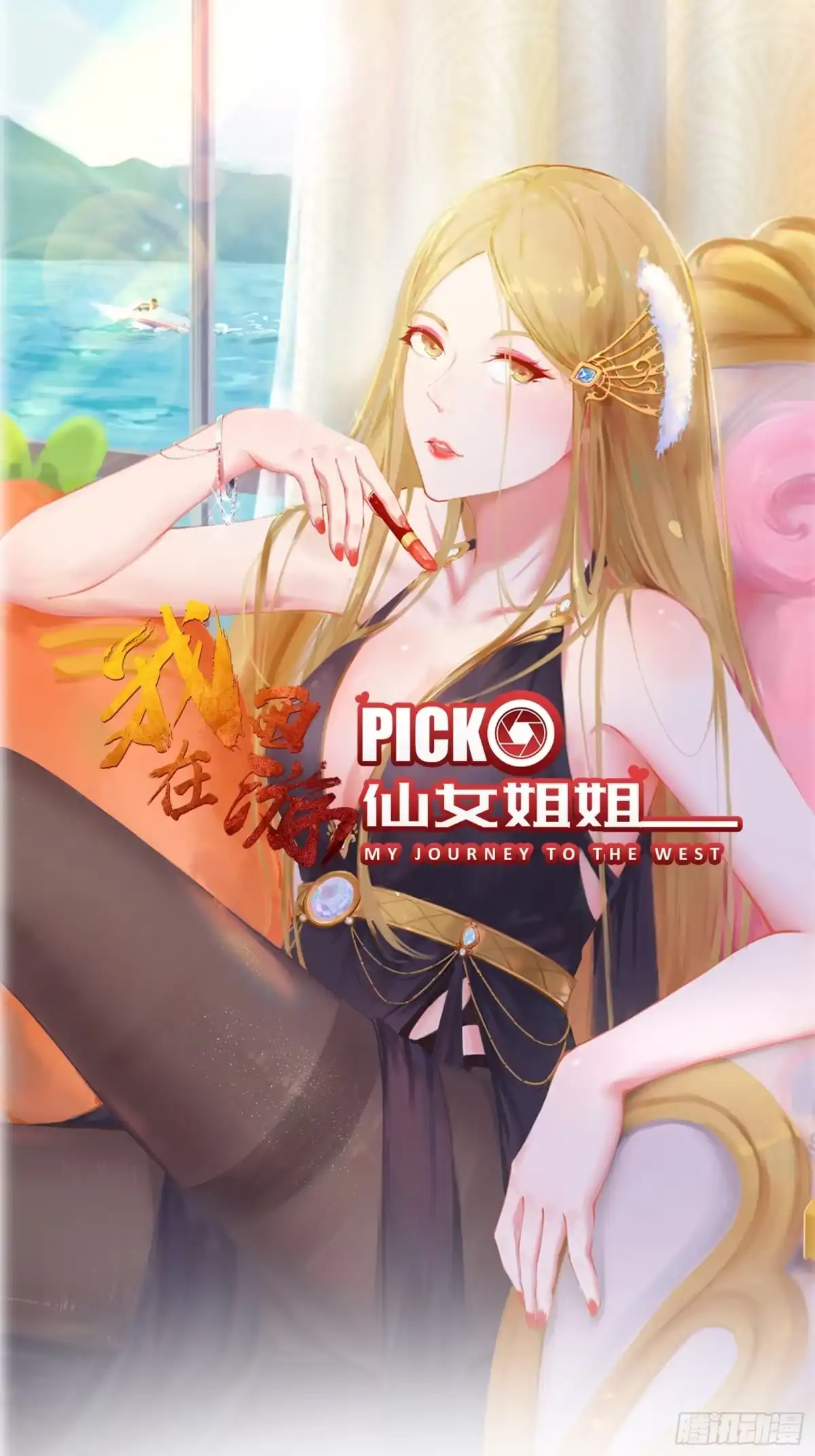 《我在西游pick仙女姐姐》第80话 叩见母亲大人 第1页