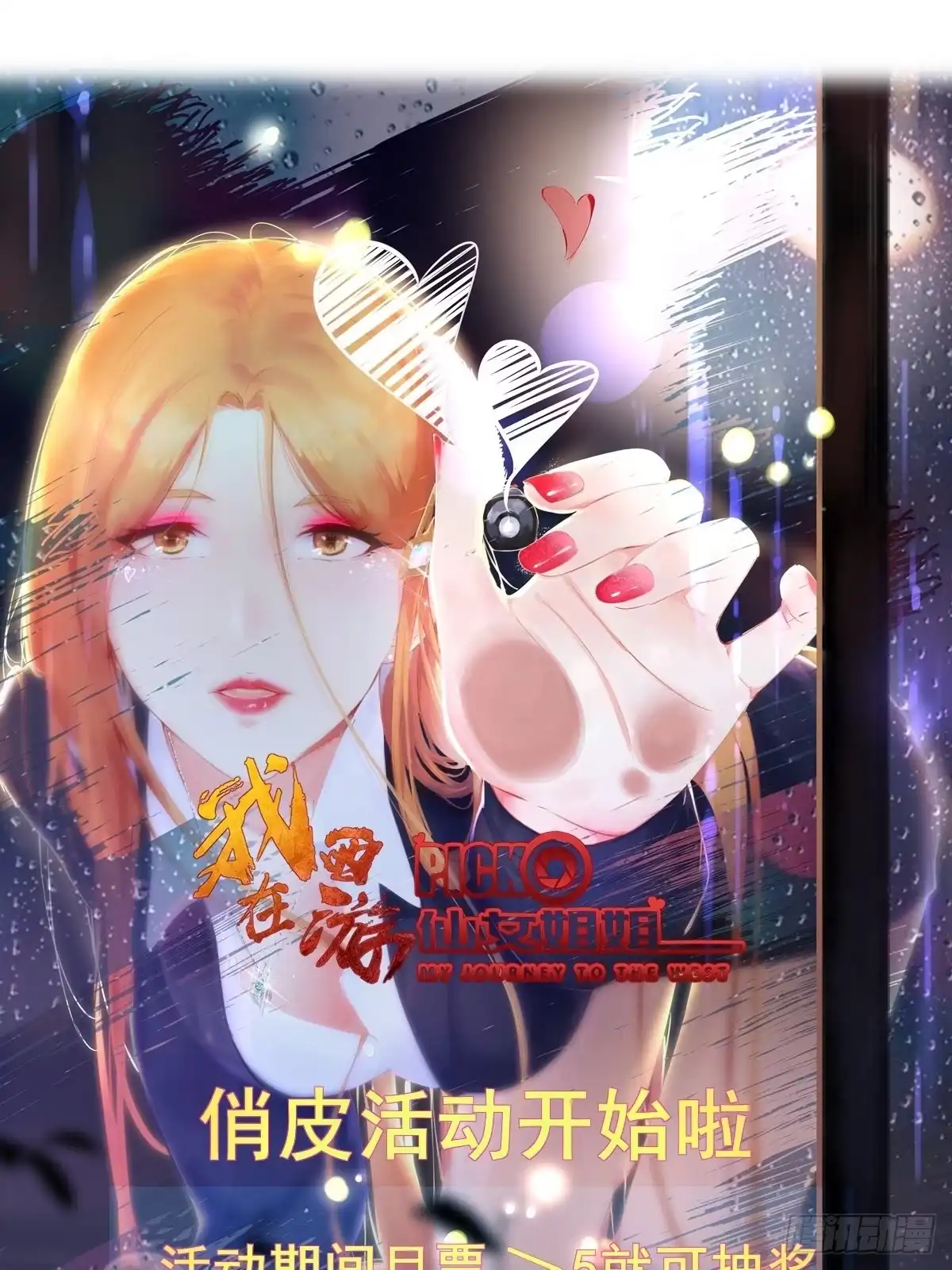 《我在西游pick仙女姐姐》第81话 磕掉牙的女王 第31页
