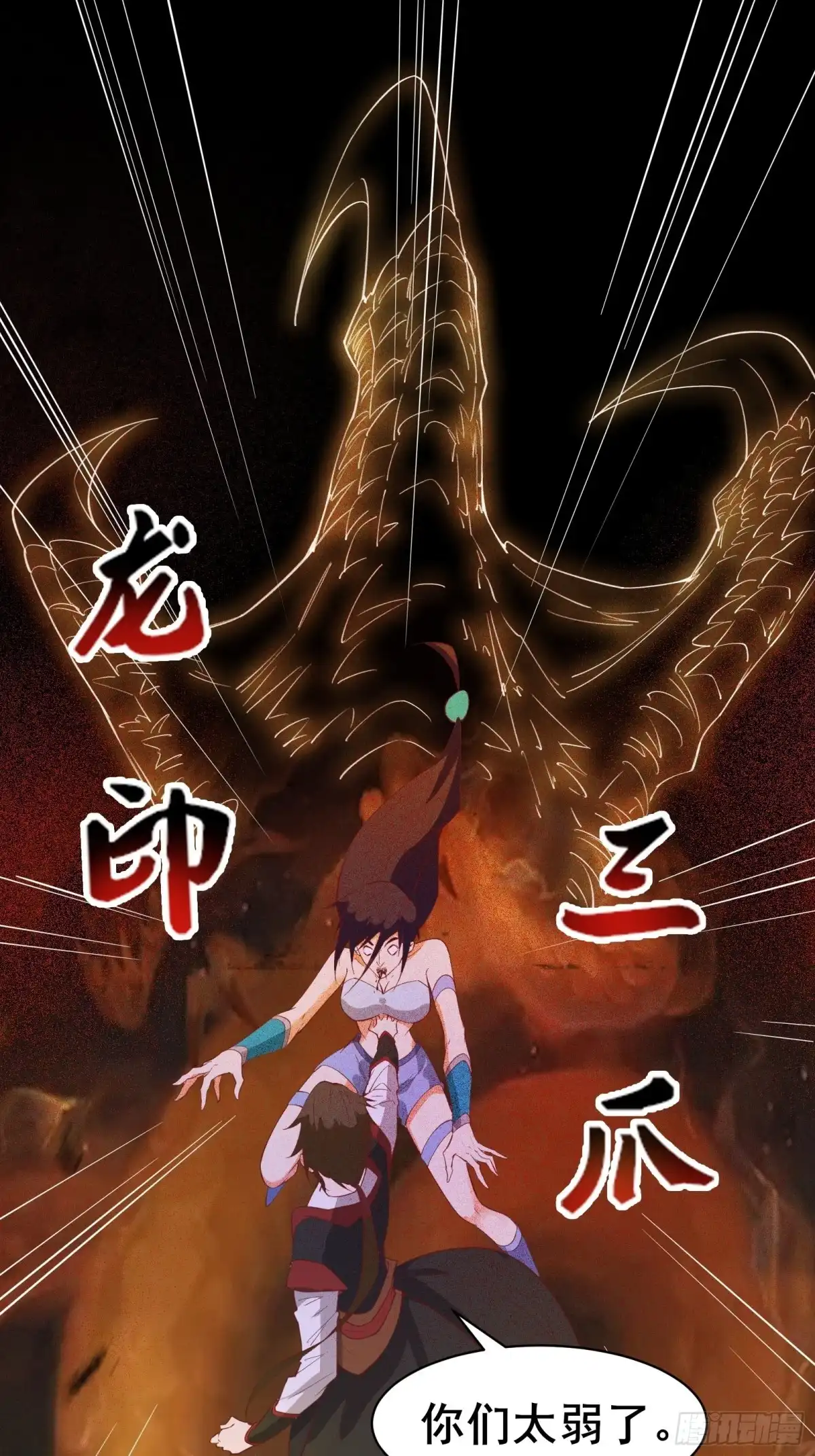 《我在西游pick仙女姐姐》第93话 你们太弱了！ 第3页