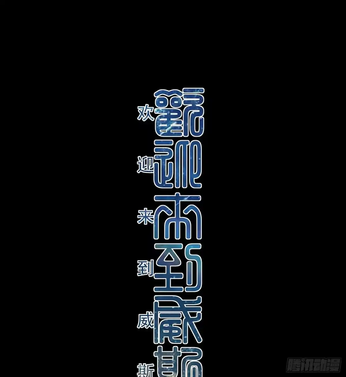 《我在异界当乞丐》愿望实现了？ 第155页