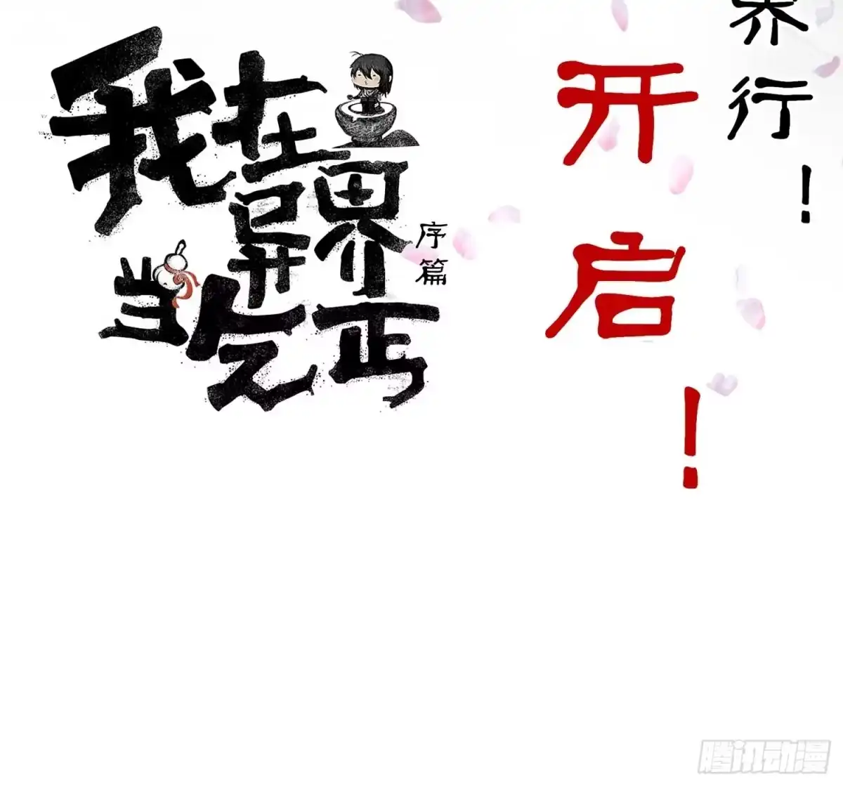 《我在异界当乞丐》愿望实现了？ 第171页