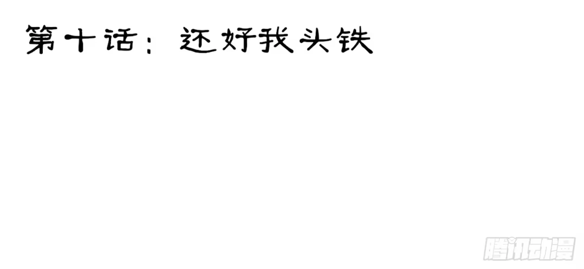 《我在异界当乞丐》还好我头铁 第19页