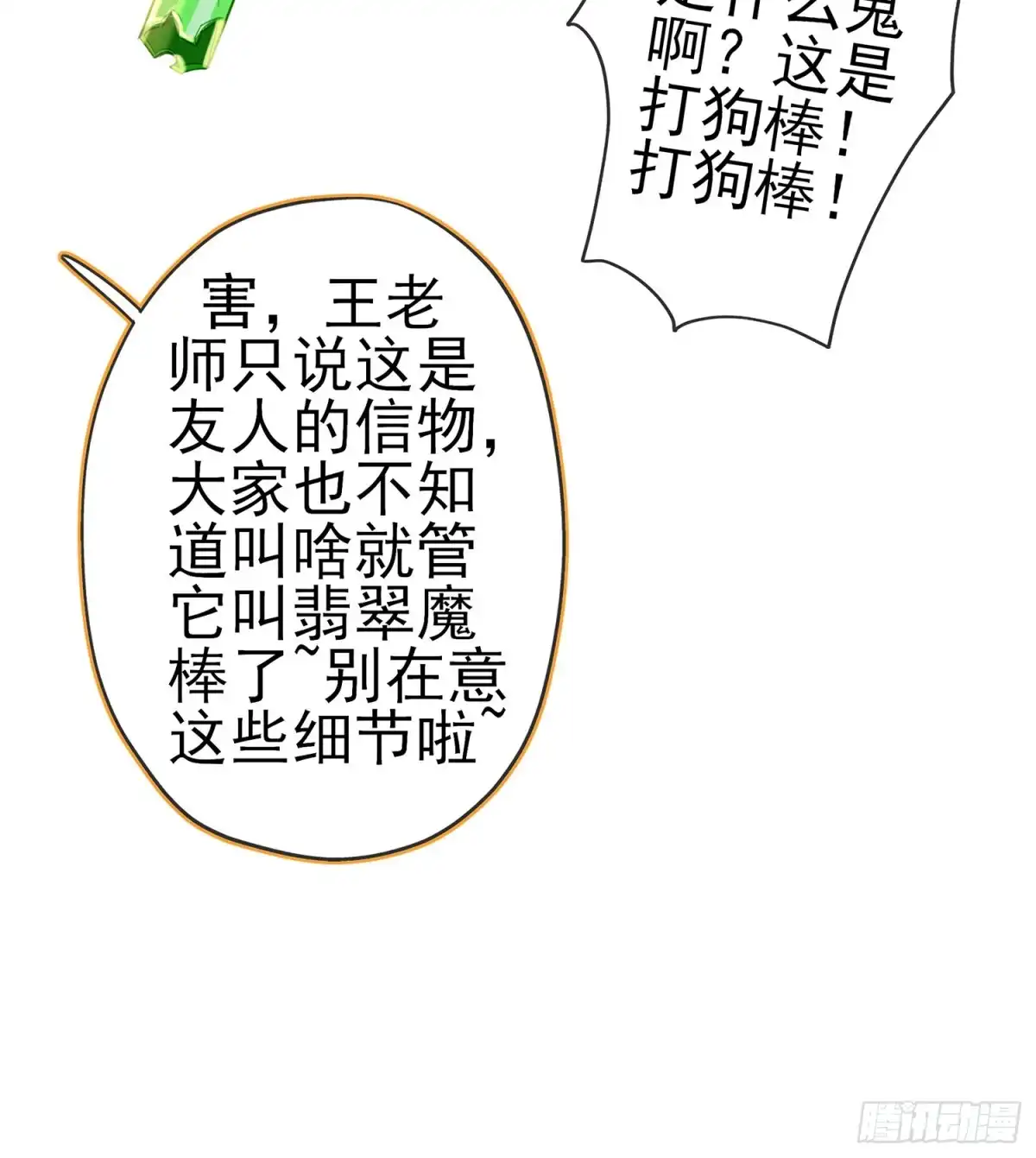 《我在异界当乞丐》翡翠魔棒（下） 第54页