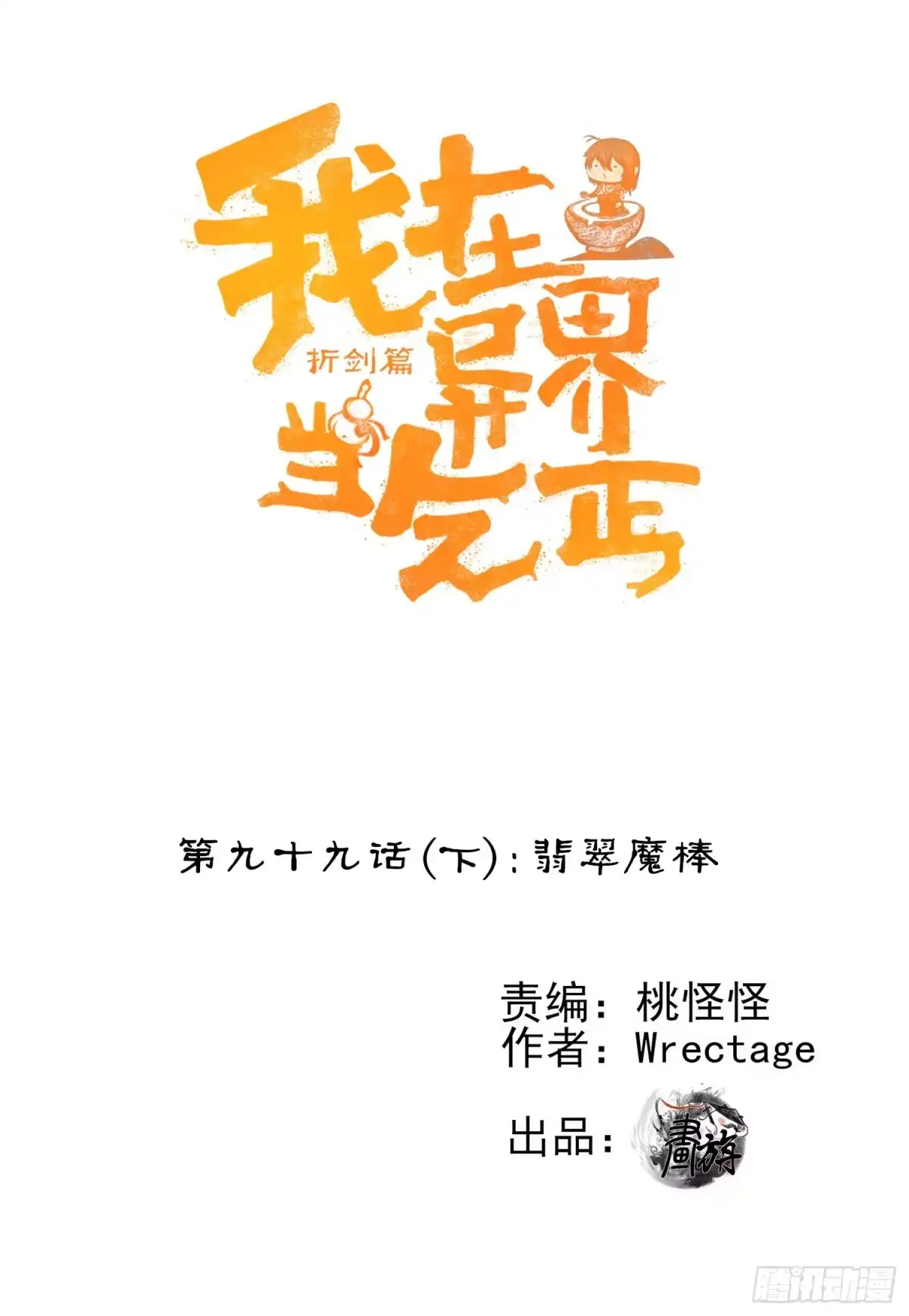 《我在异界当乞丐》翡翠魔棒（下） 第1页