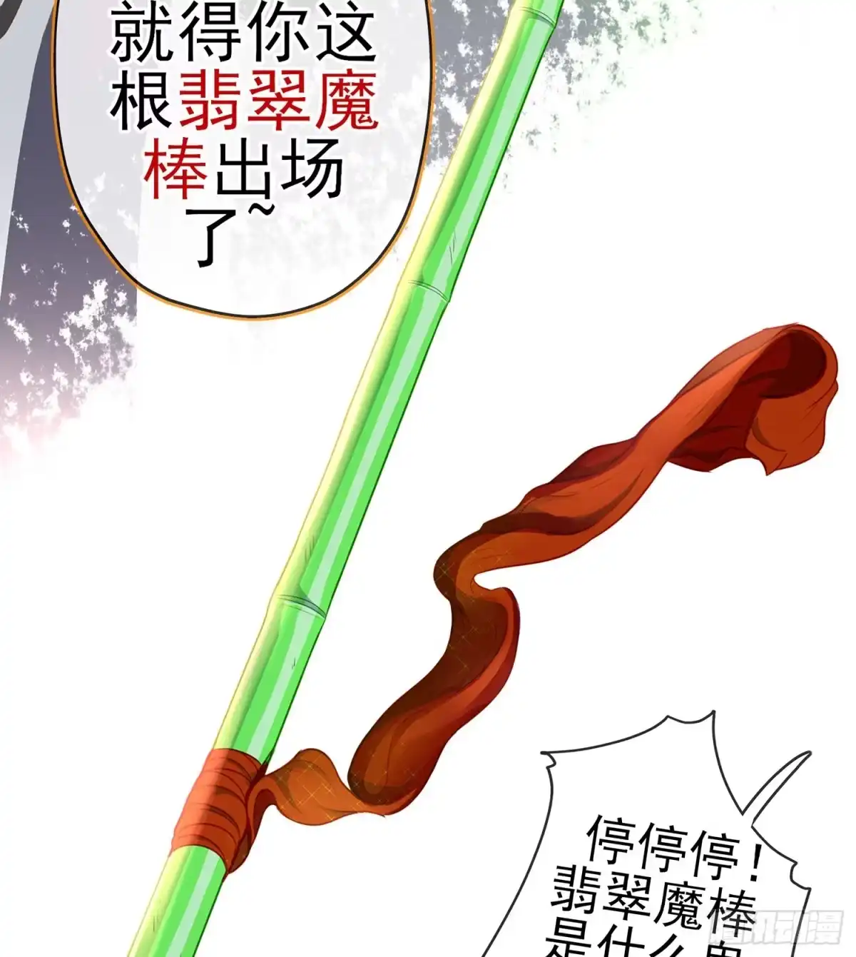 《我在异界当乞丐》翡翠魔棒（下） 第53页