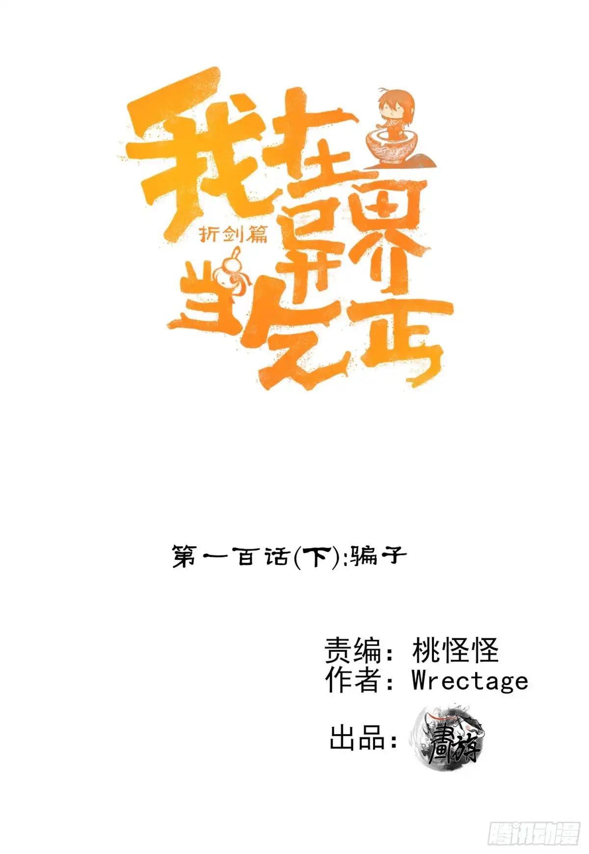 《我在异界当乞丐》骗子（下） 第1页