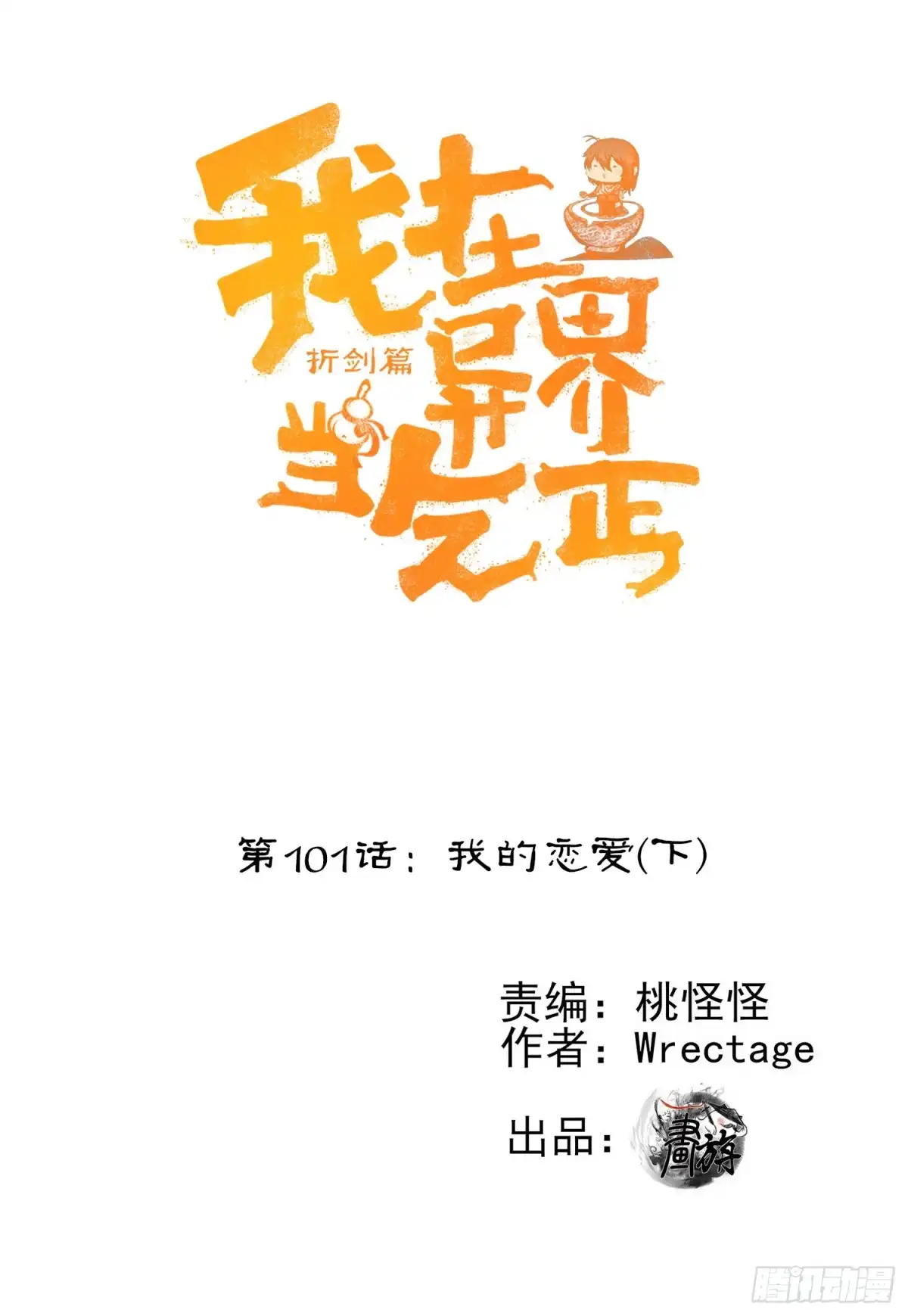 《我在异界当乞丐》我的恋爱（下） 第1页
