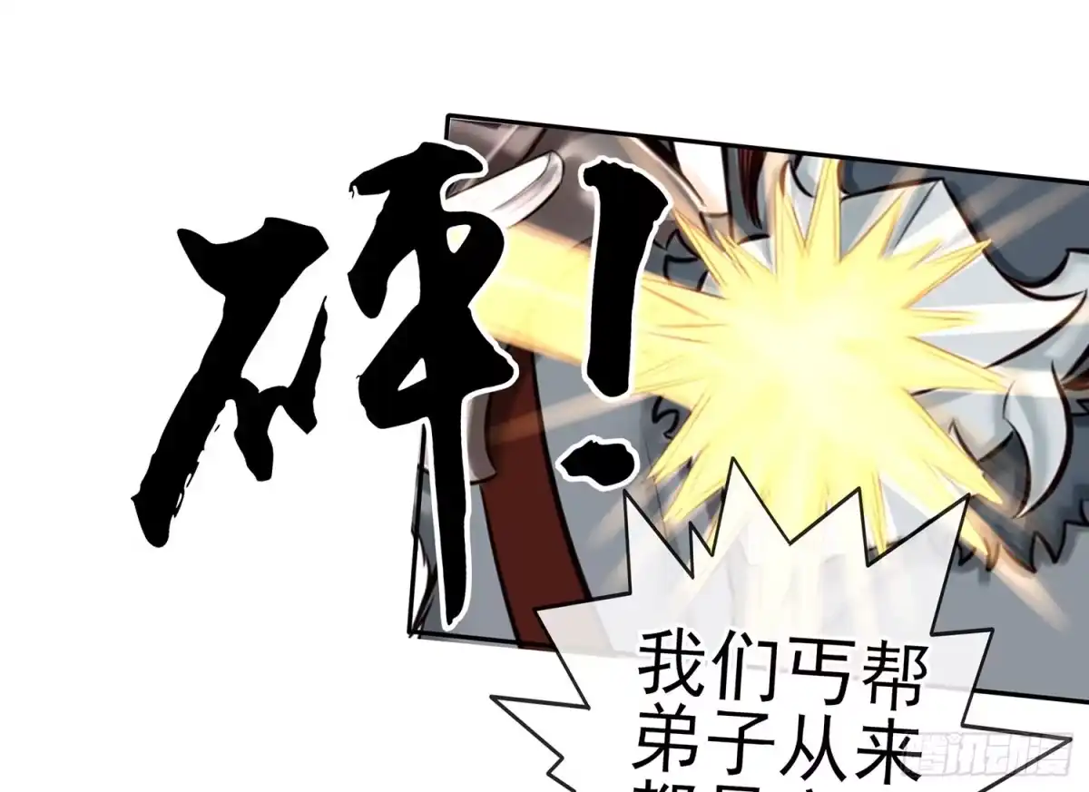 《我在异界当乞丐》丐帮弟子，言出必行 第42页