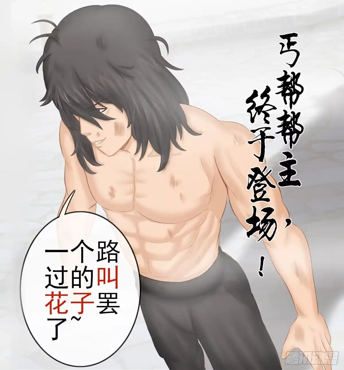 《我在异界当乞丐》丐帮弟子，言出必行 第1页