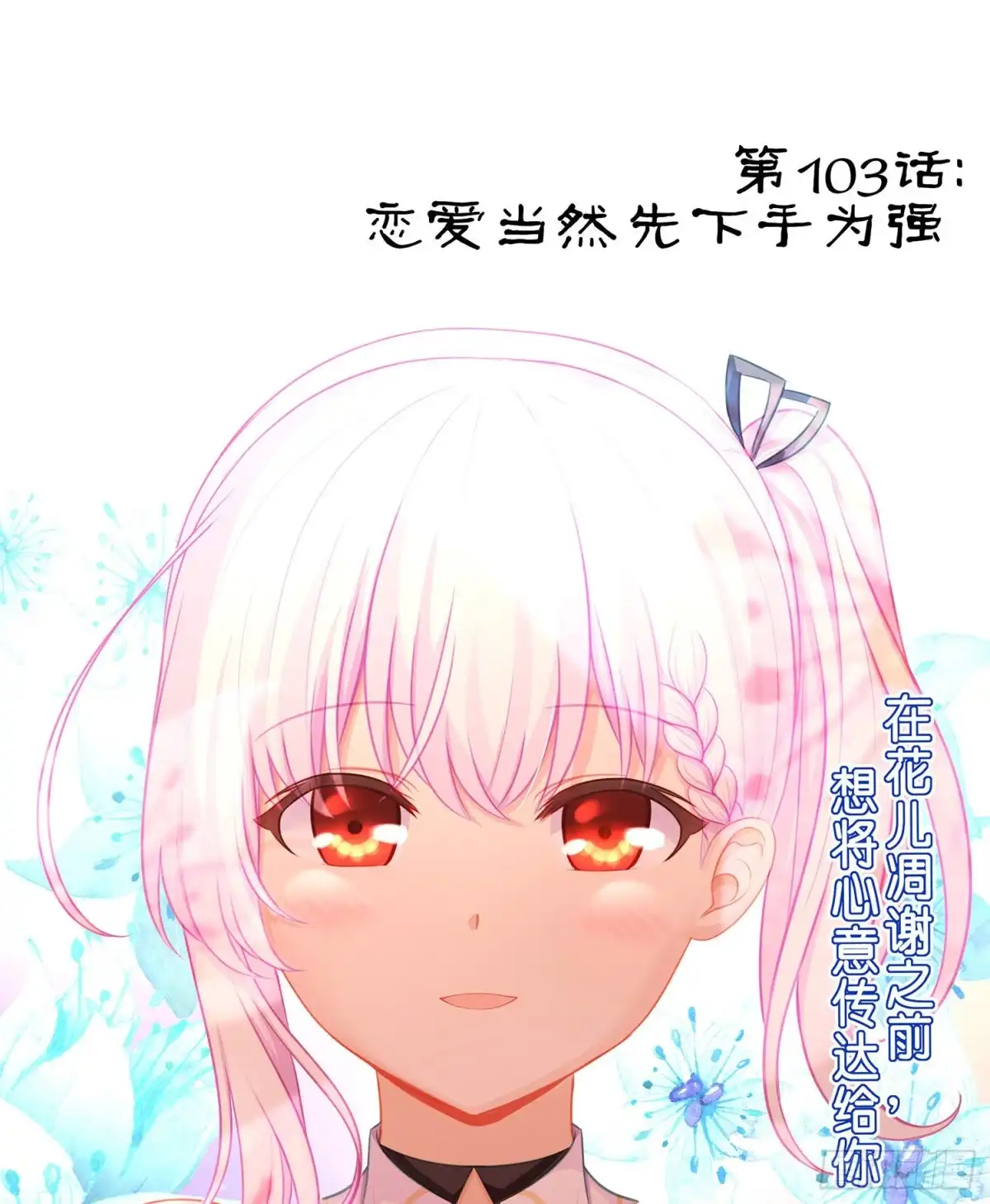 《我在异界当乞丐》恋爱当然先下手为强（上） 第2页