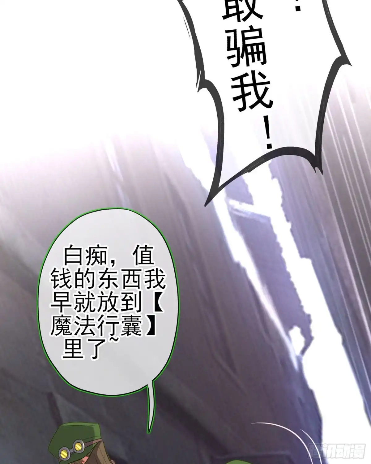 《我在异界当乞丐》恋爱当然先下手为强（上） 第56页