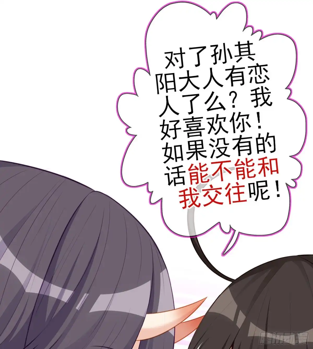 《我在异界当乞丐》恋爱当然先下手为强（下） 第46页
