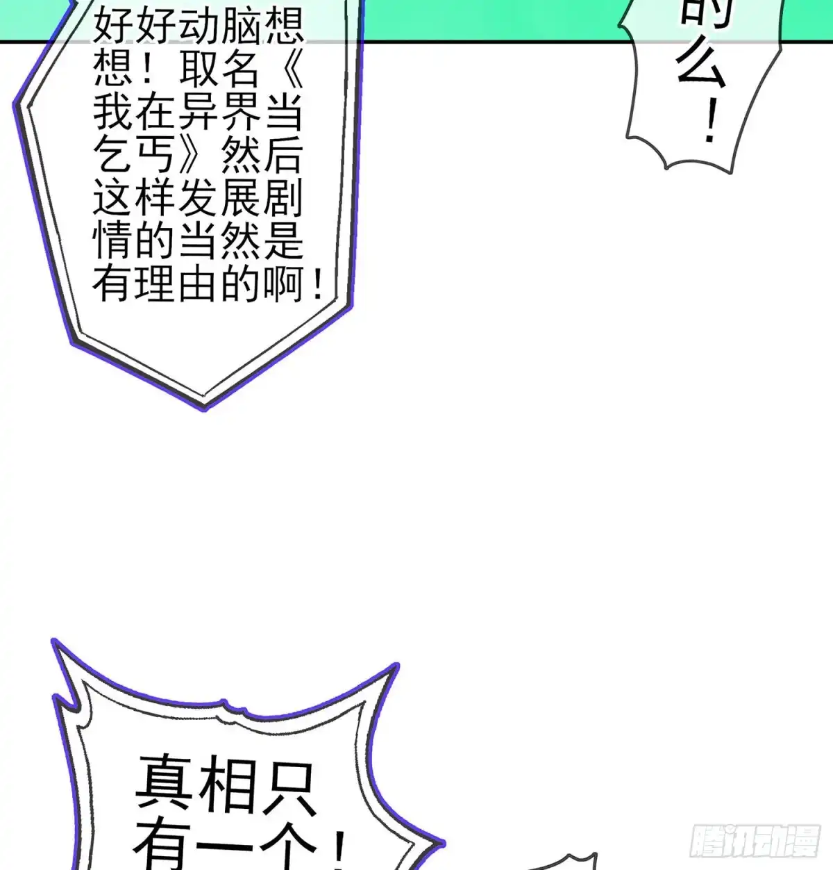 《我在异界当乞丐》从欺骗开始（下） 第50页