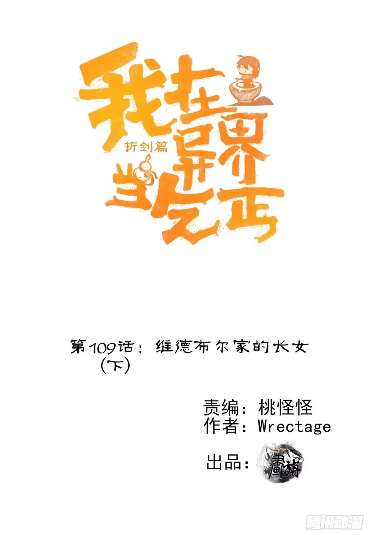 《我在异界当乞丐》维德布尔家的长女（下） 第1页
